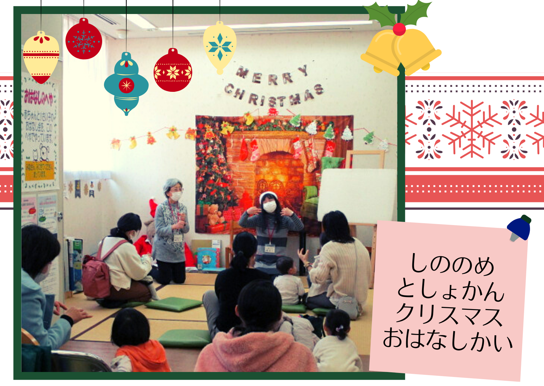 東雲図書館 令和3年12月15日 『クリスマスおはなし会』を開催しました