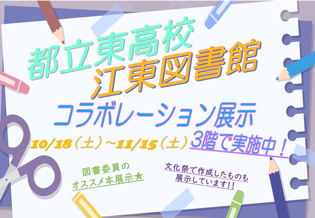 都立東高校×江東図書館コラボレーション展示ポスター