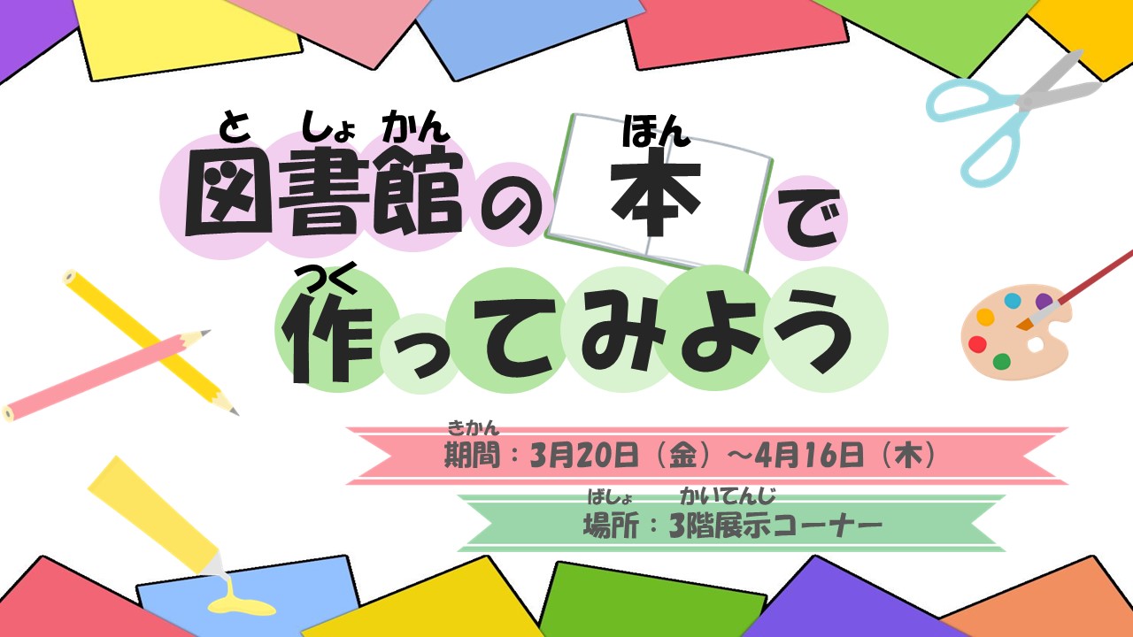 図書館の本で作ってみよう 図書館の本で作ってみよう