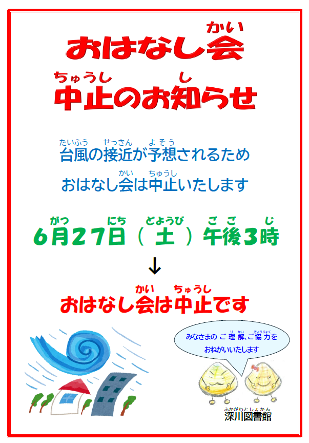 おはなし会中止のお知らせ
