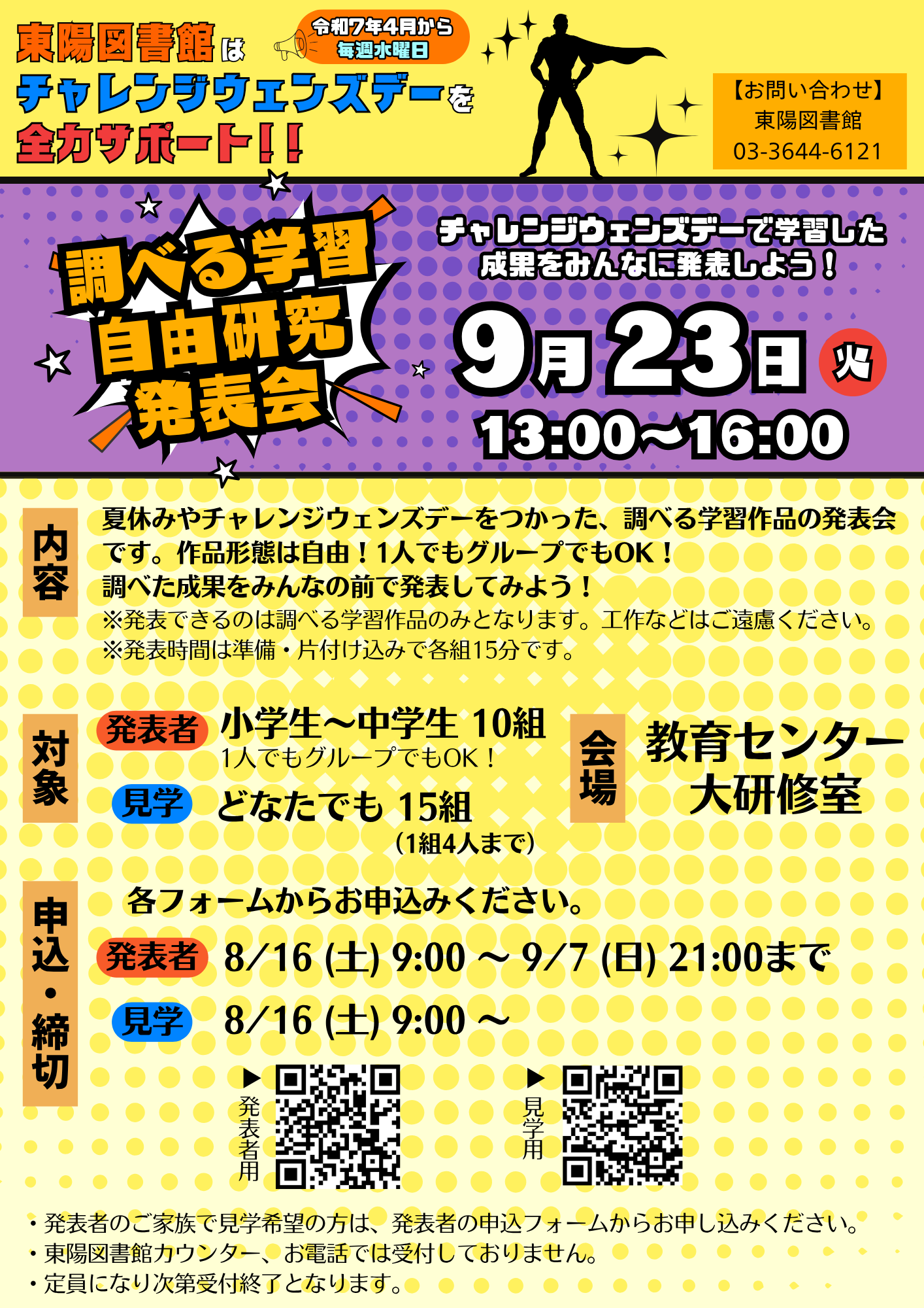 調べる学習・自由研究発表会ポスター