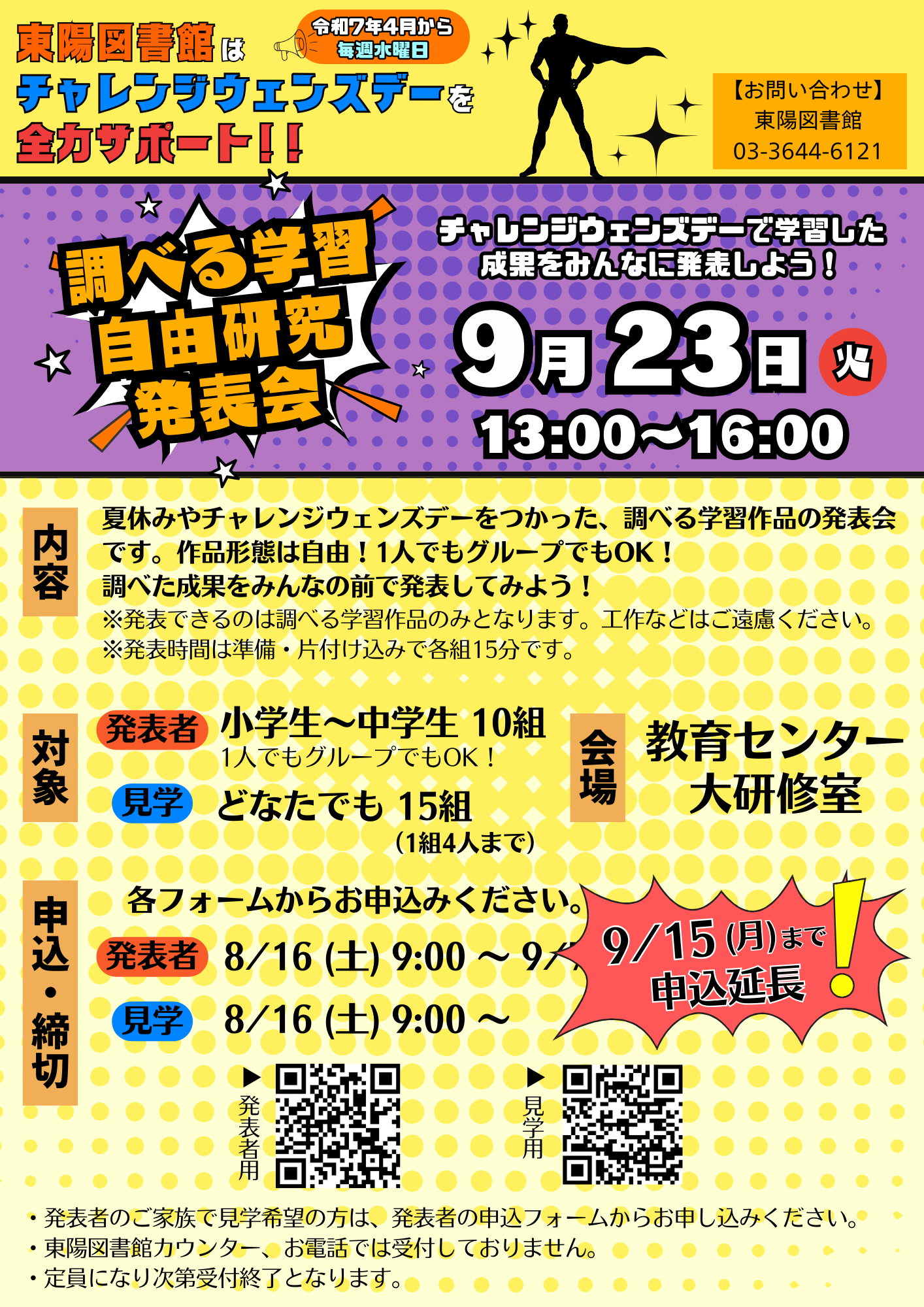 調べる学習・自由研究発表会ポスター