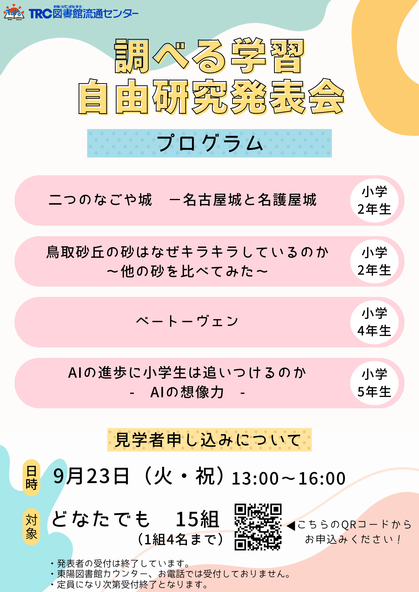 調べる学習・自由研究発表会ポスター