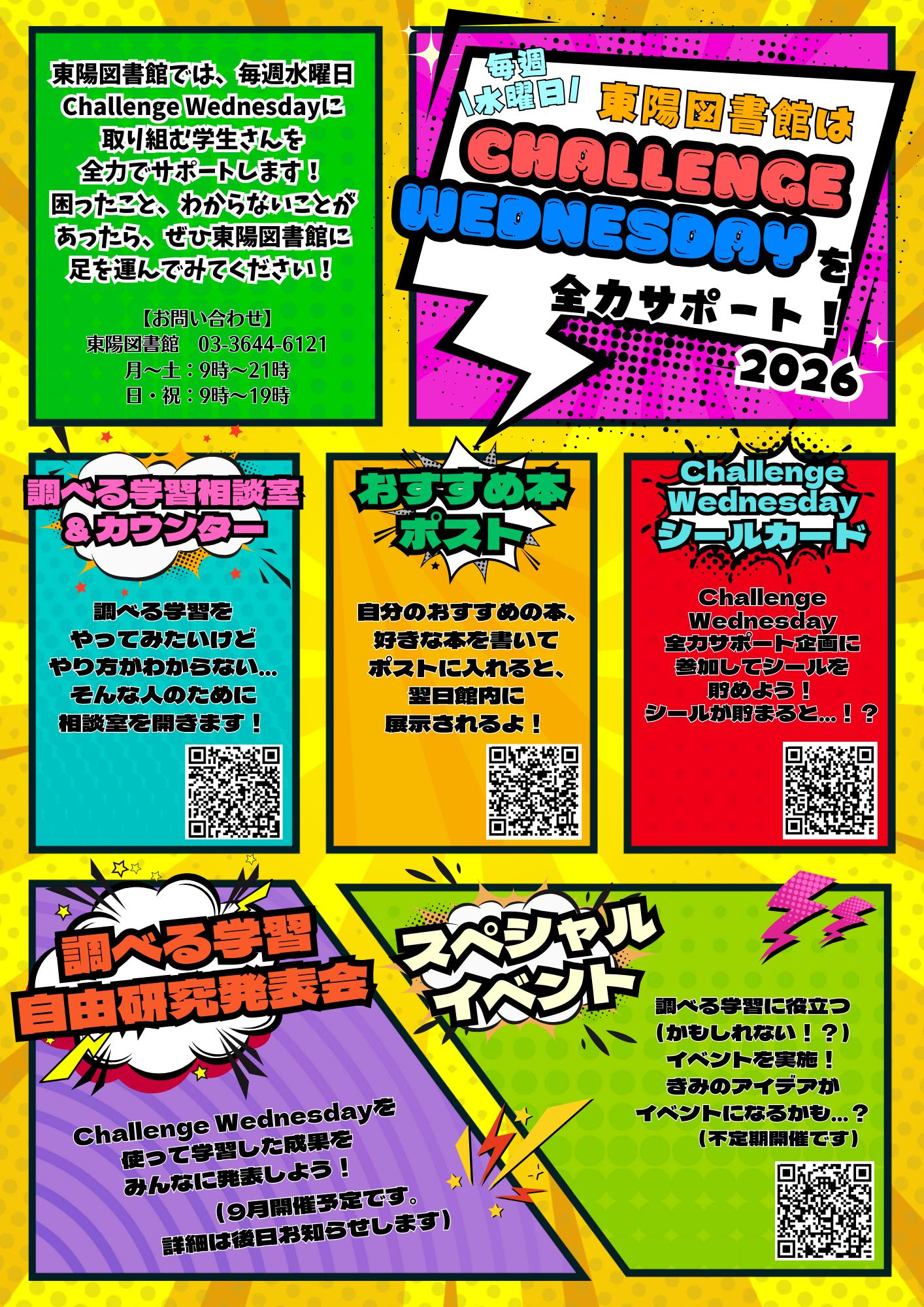 チャレンジウェンズデーポスター チャレンジウェンズデーポスター