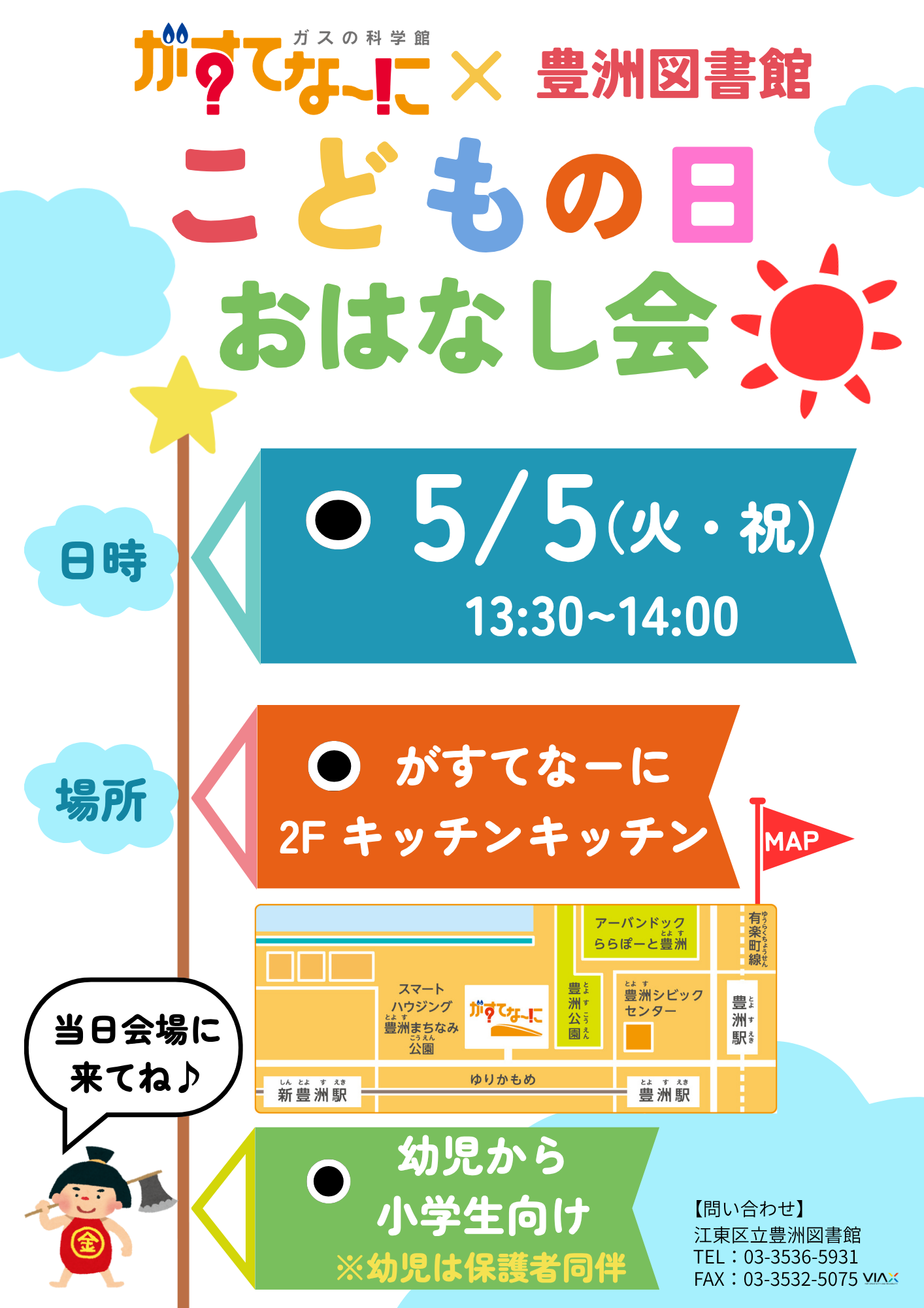 がすてなーに×豊洲図書館こどもの日おはなし会