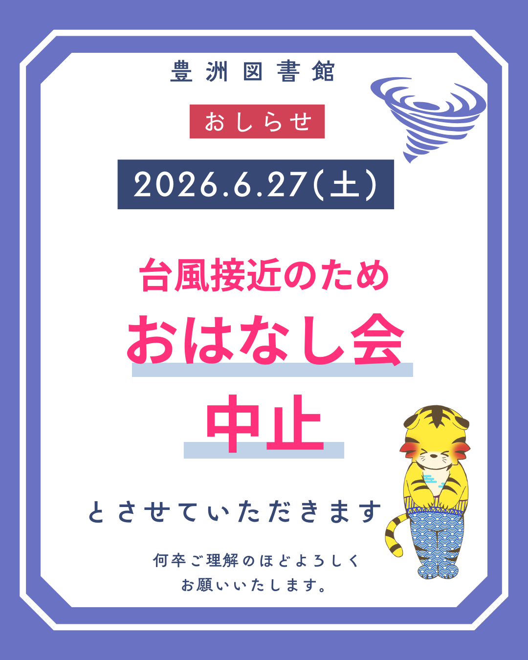 おはなし会中止