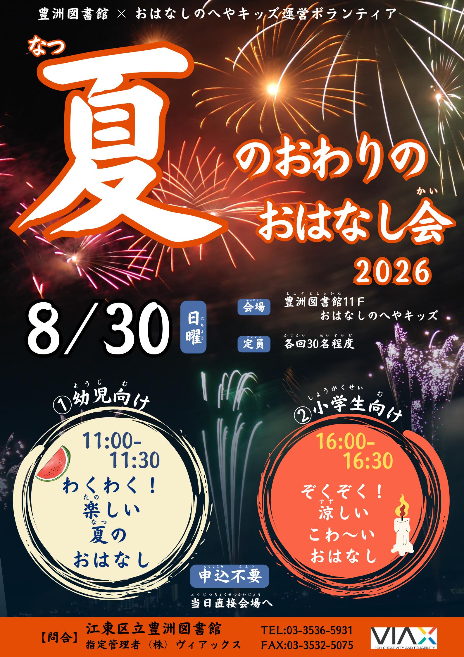 R8夏のおわりのおはなし会 R8夏のおわりのおはなし会