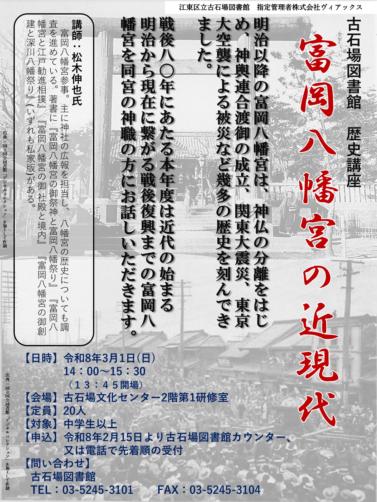 R7.富岡八幡宮の近現代　 ポスター