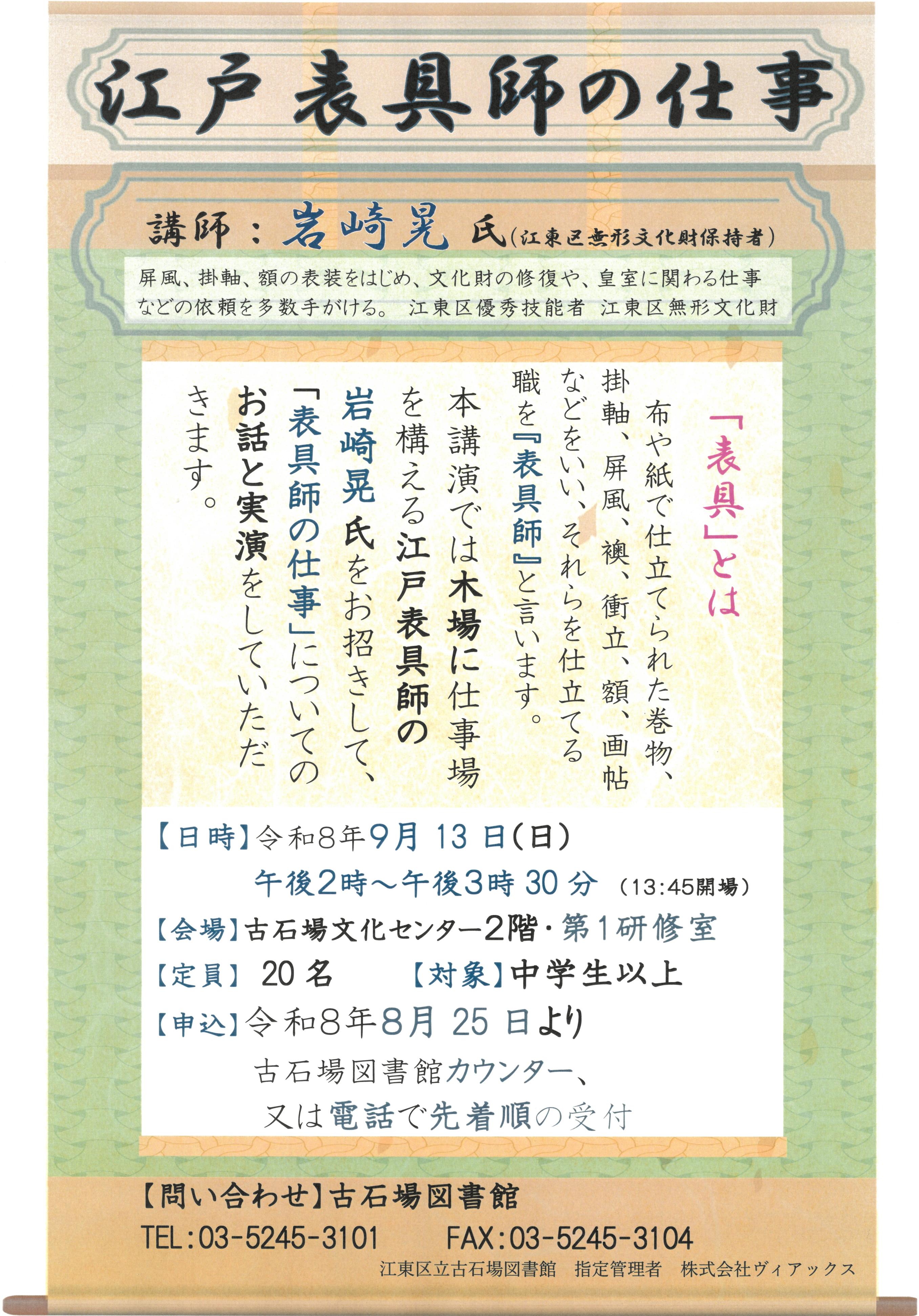 【令和8年9月13日】江戸表具師の仕事X用 【令和8年9月13日】江戸表具師の仕事X用