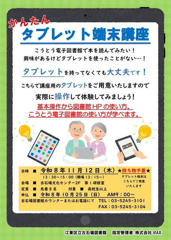 【令和8年11月12日】かんたんタブレット講座ポスター 【令和8年11月12日】かんたんタブレット講座ポスター