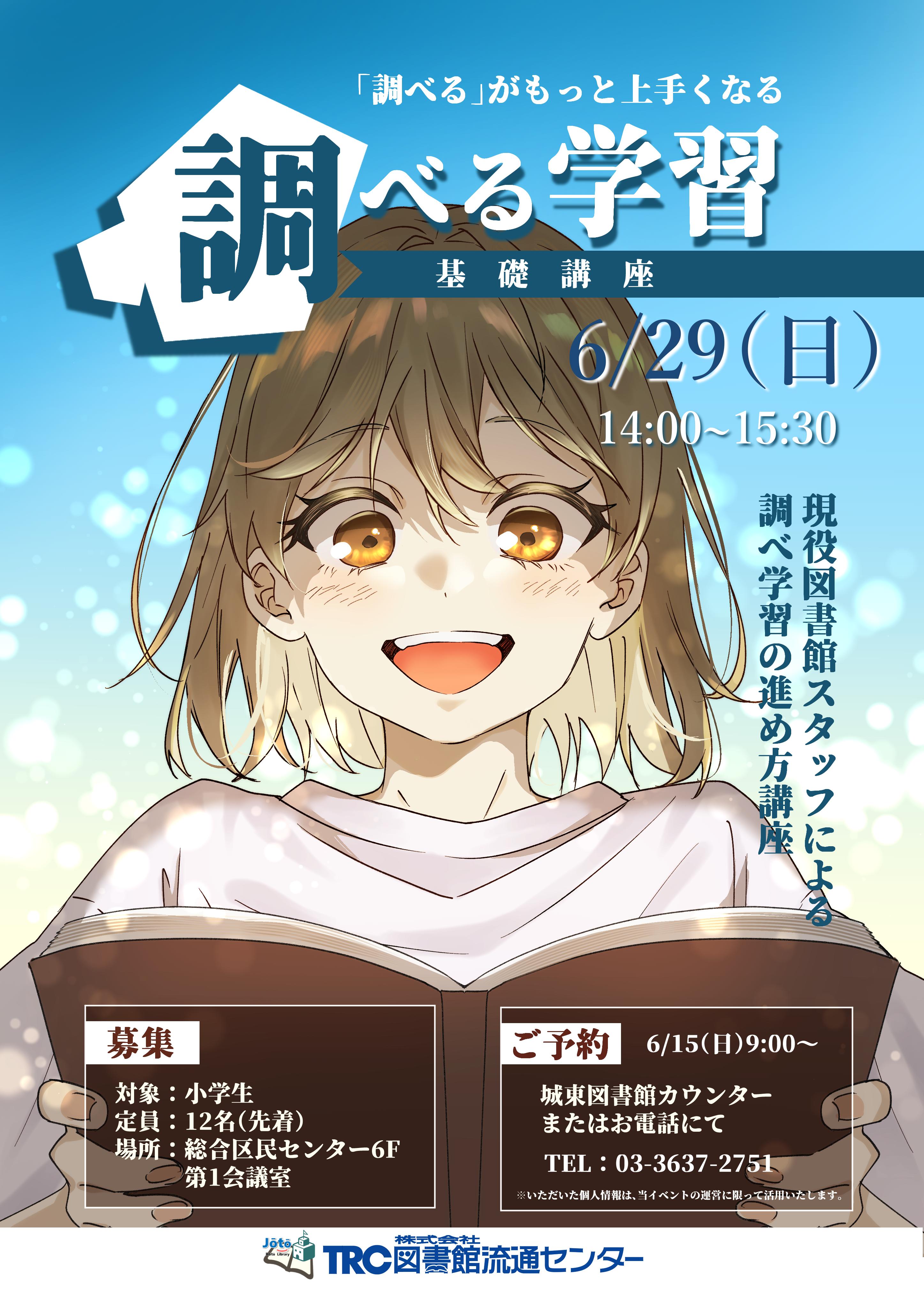 調べる学習基礎講座 ポスター2025