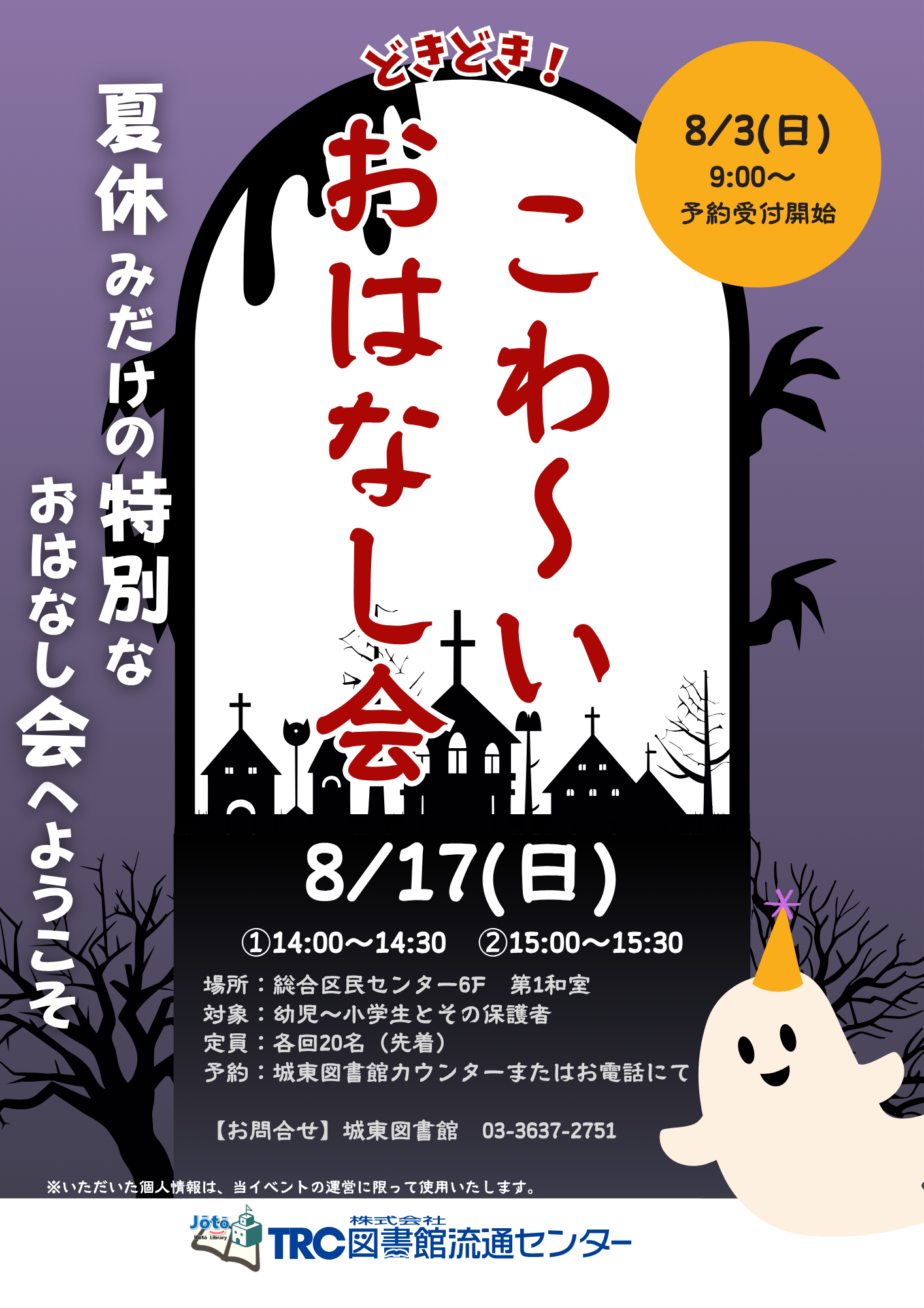 こわ～いおはなし会