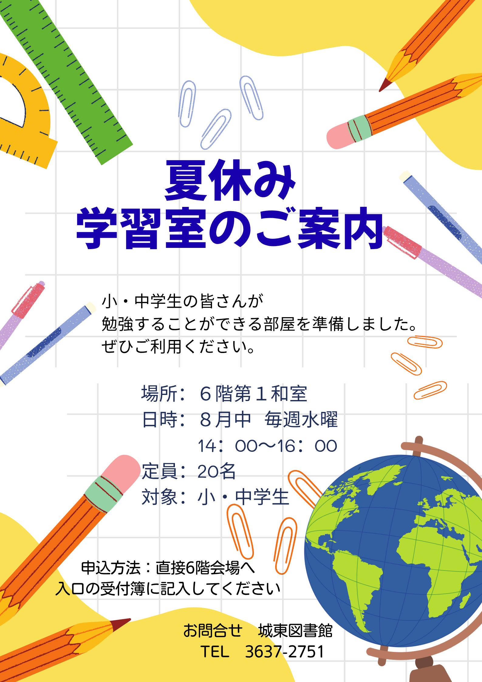 夏休み学習室のご案内
