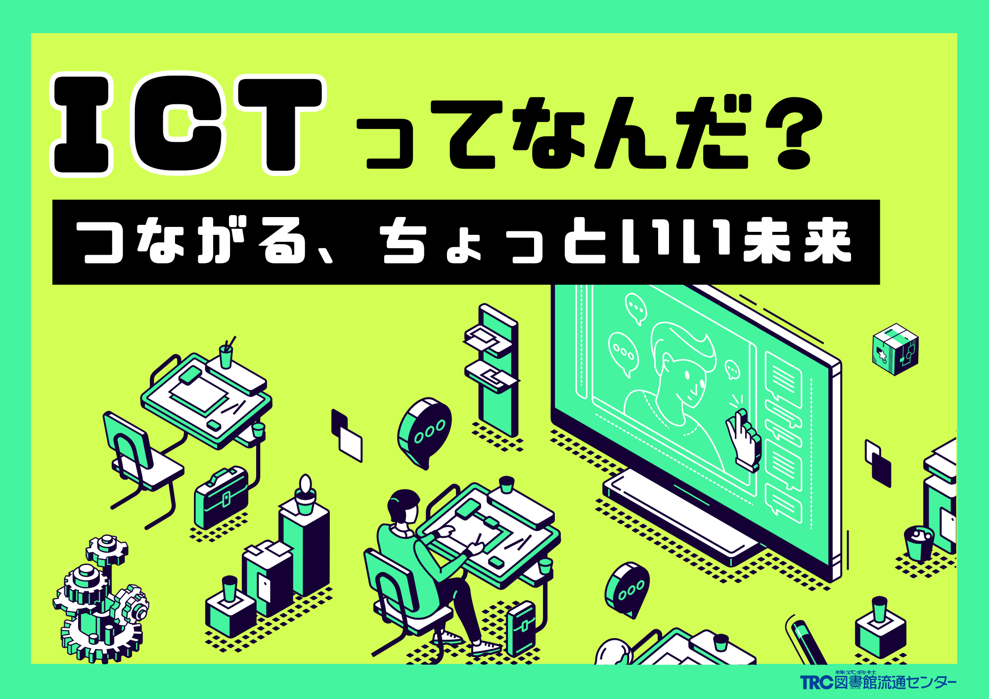 ICTってなんだ？ポスター