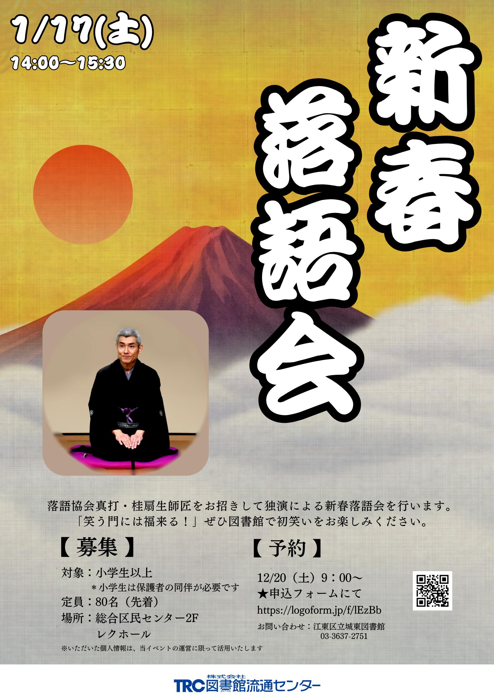 新春落語会2025