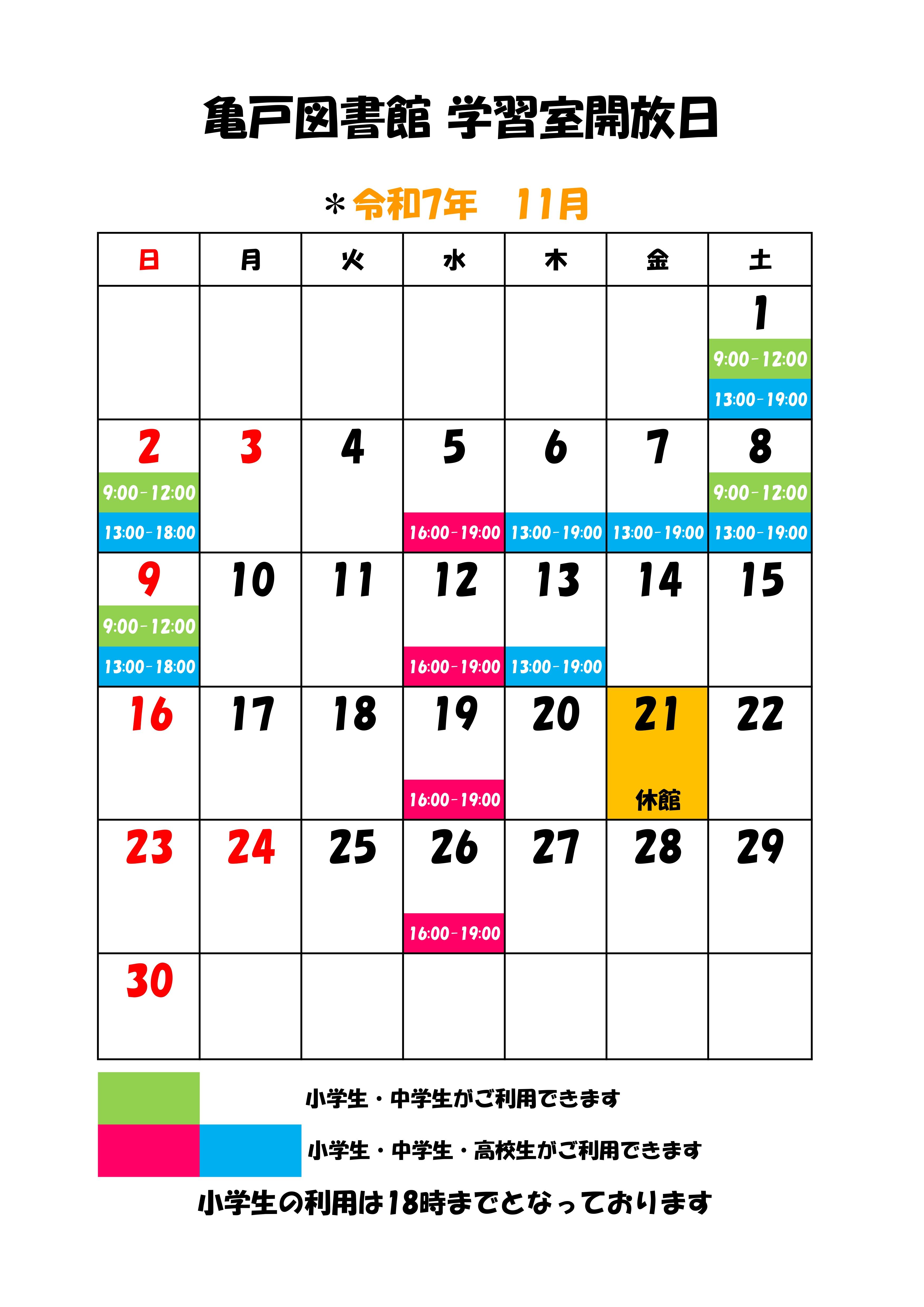 亀戸図書館2025年11月学習室開放カレンダー
