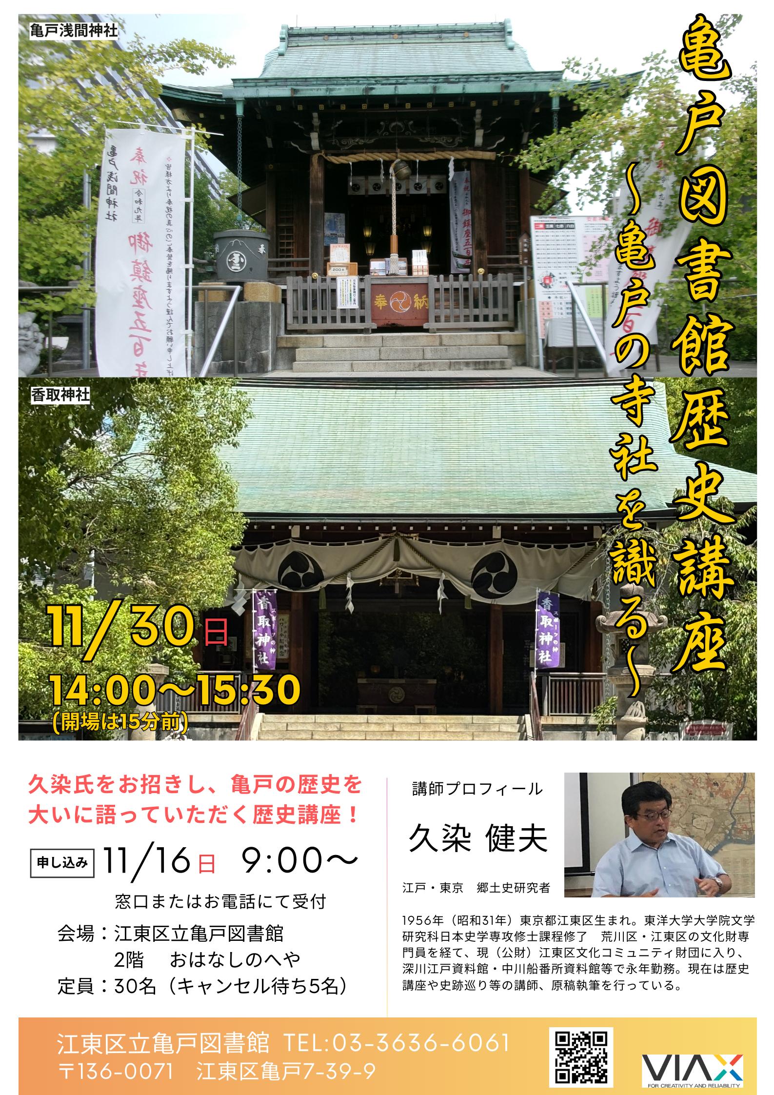 【ポスター最終稿】亀戸図書館歴史講座~亀戸の寺社を識る~ 【ポスター最終稿】亀戸図書館歴史講座~亀戸の寺社を識る~