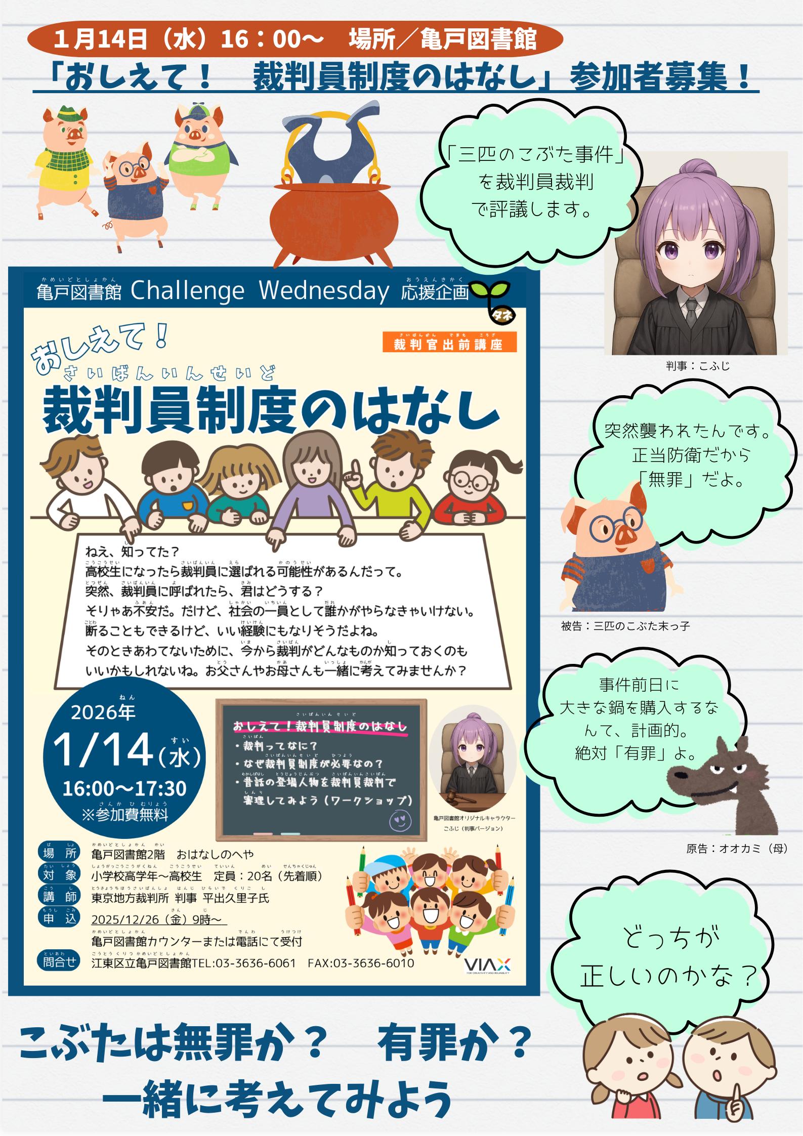 【亀戸】20260114　裁判官出前講座　ポスター