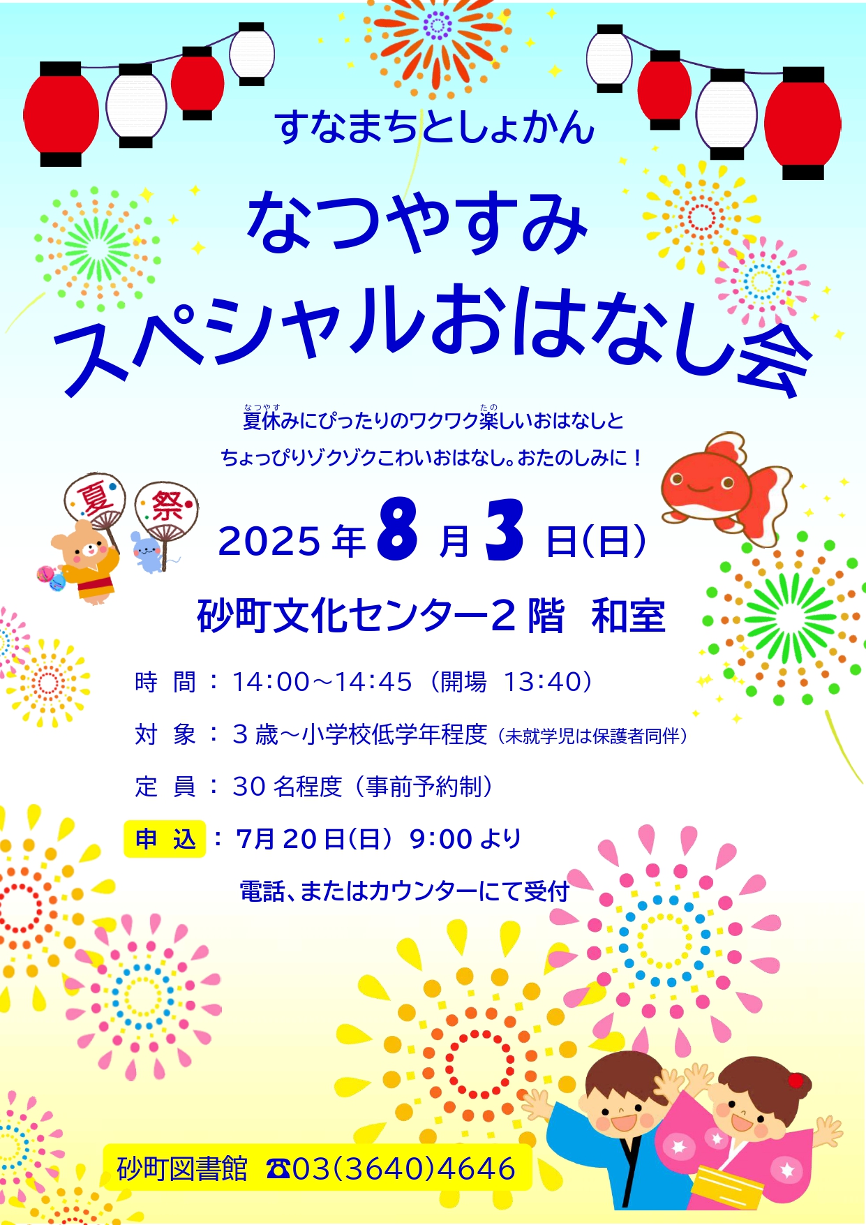 スペシャルおはなし会ポスター