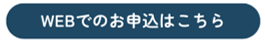 ボタン　WEBでのお申込みはこちら
