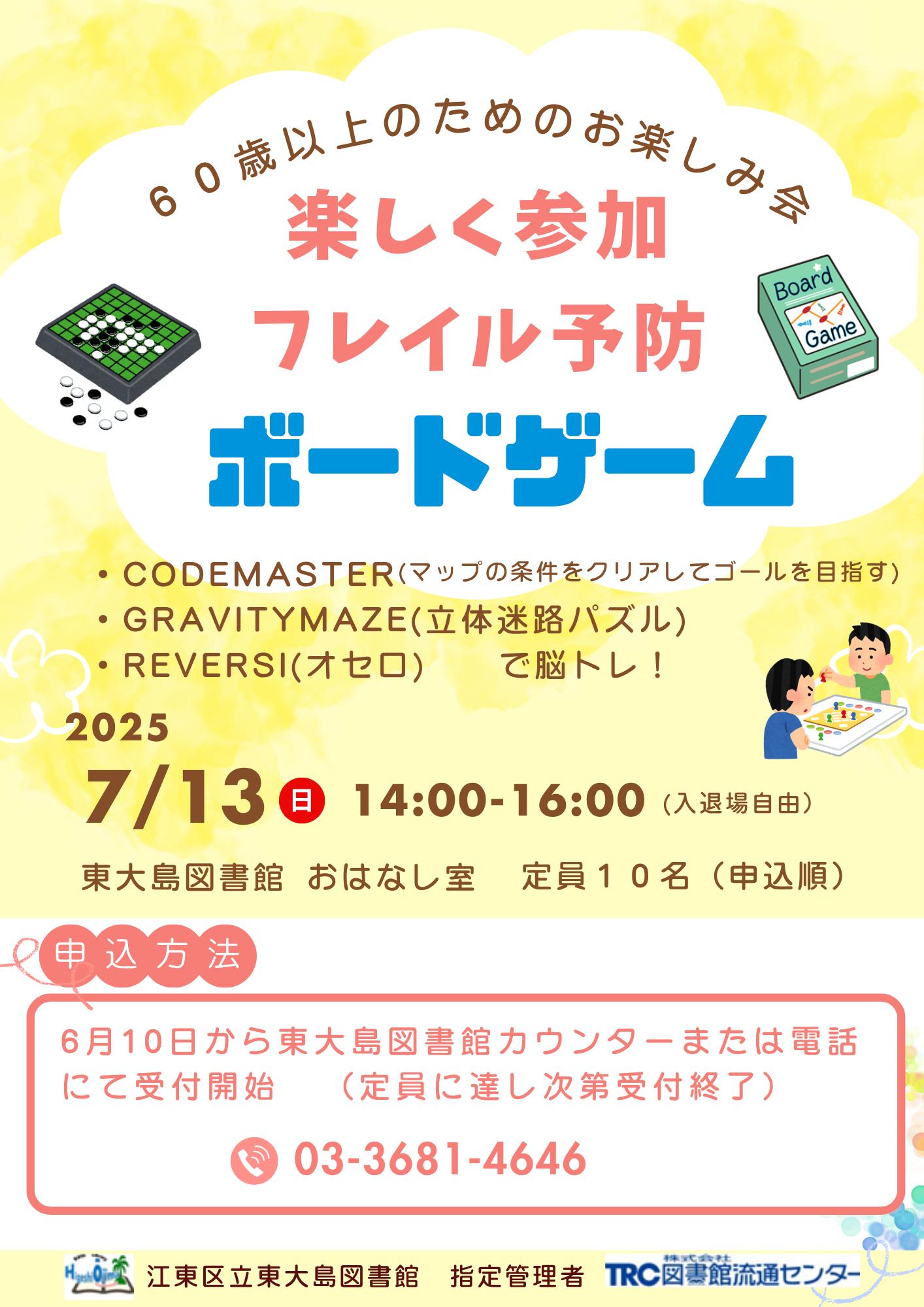 60歳以上のためのお楽しみ会「ボードゲーム」ポスター