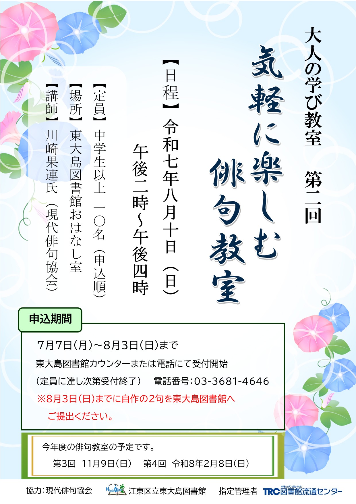 8月10日【気軽に楽しむ俳句教室】ポスター