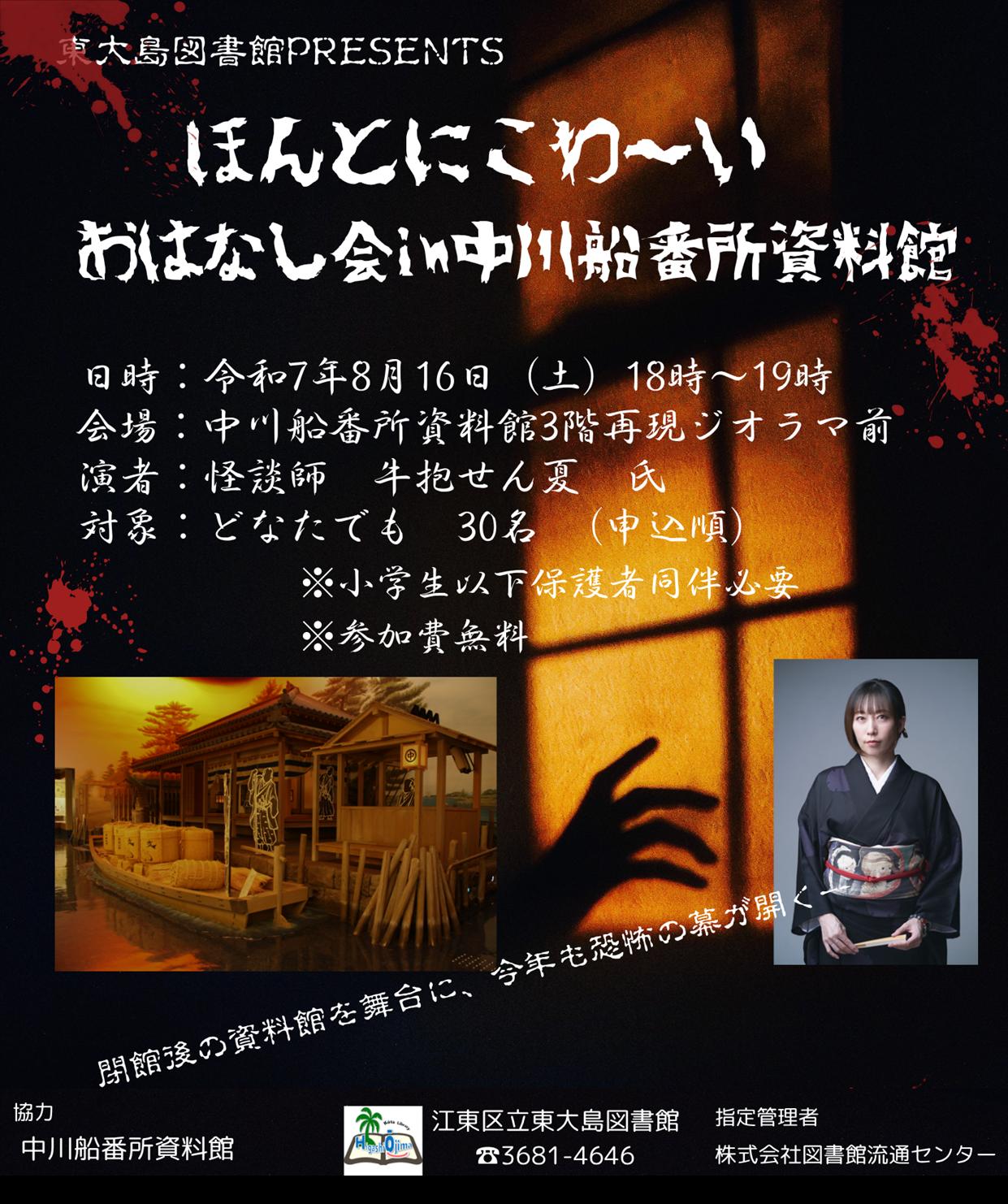 東大島図書館プレゼンツ　ほんとにこわーいおはなし会　in 　中川船番所資料館　閉館後の資料館を舞台に今年も恐怖の幕が開く