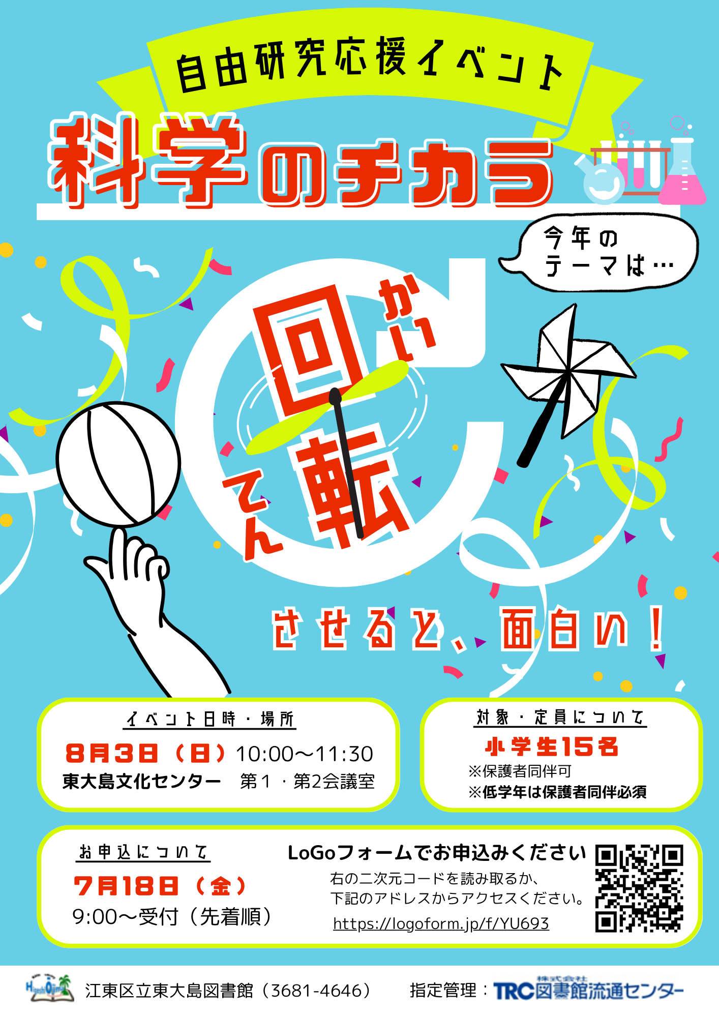 令和7年8月3日『科学イベント』