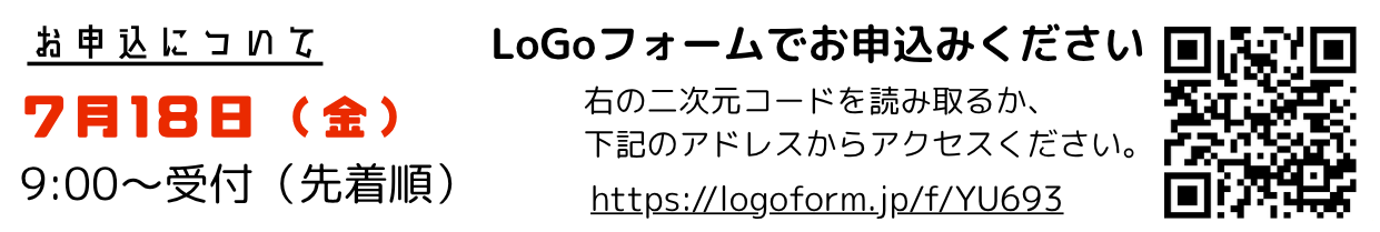 令和7年8月3日『科学イベント』申込