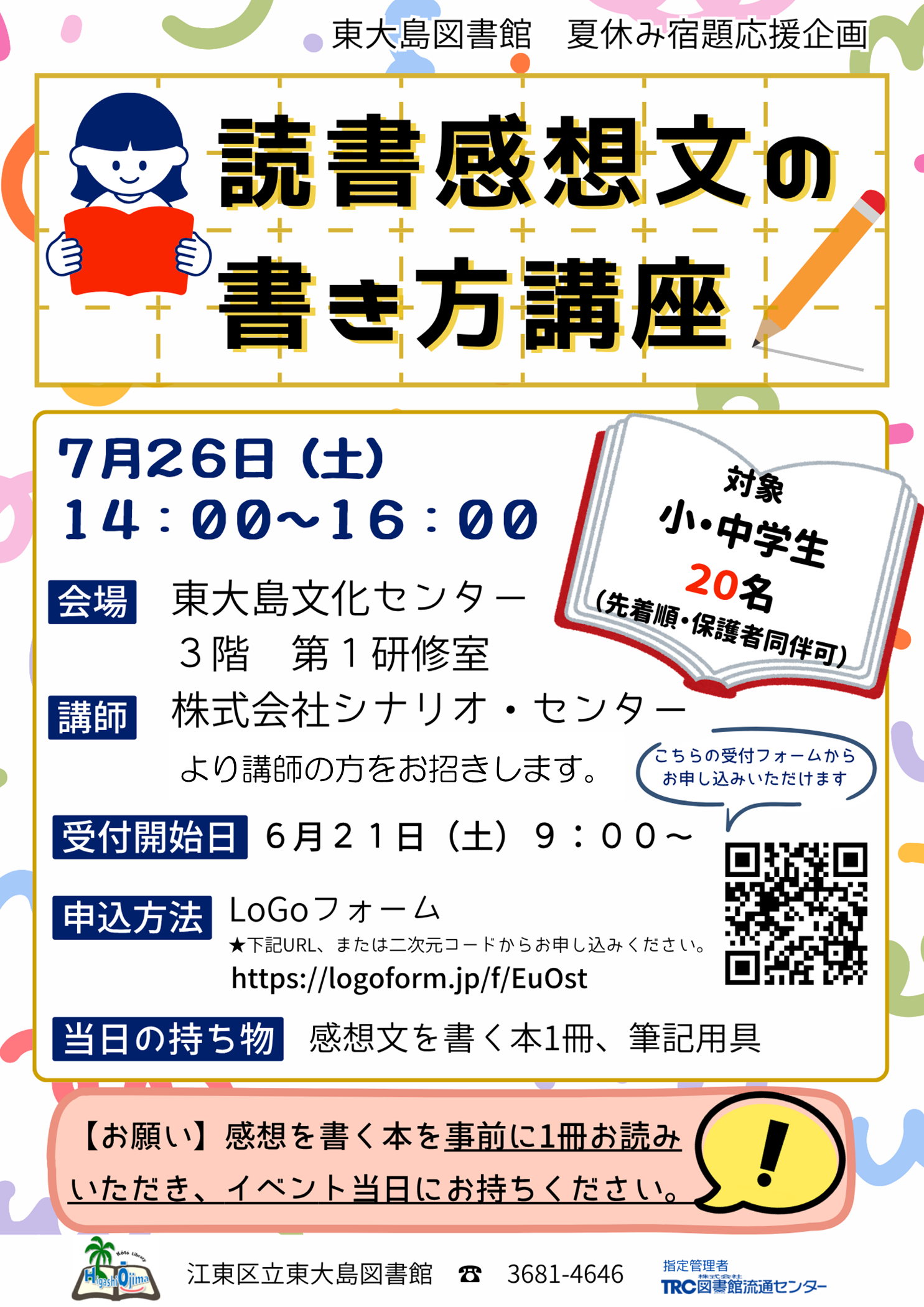 読書感想文ポスター