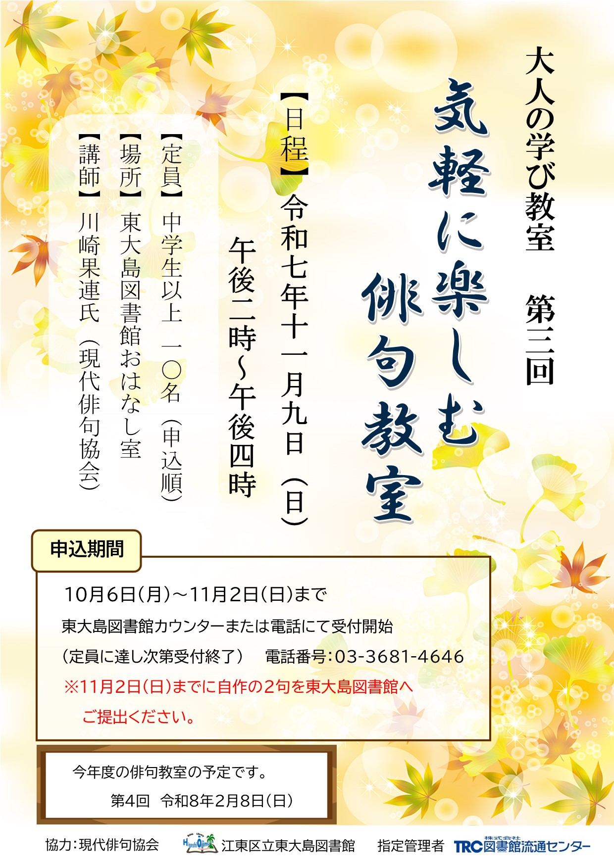 11月9日【気軽に楽しむ俳句教室】ポスター 
