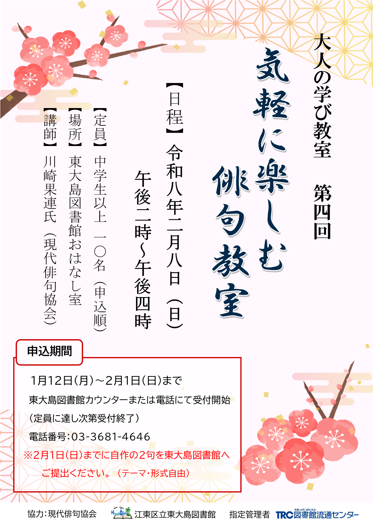 2月8日【気軽に楽しむ俳句教室】ポスター 