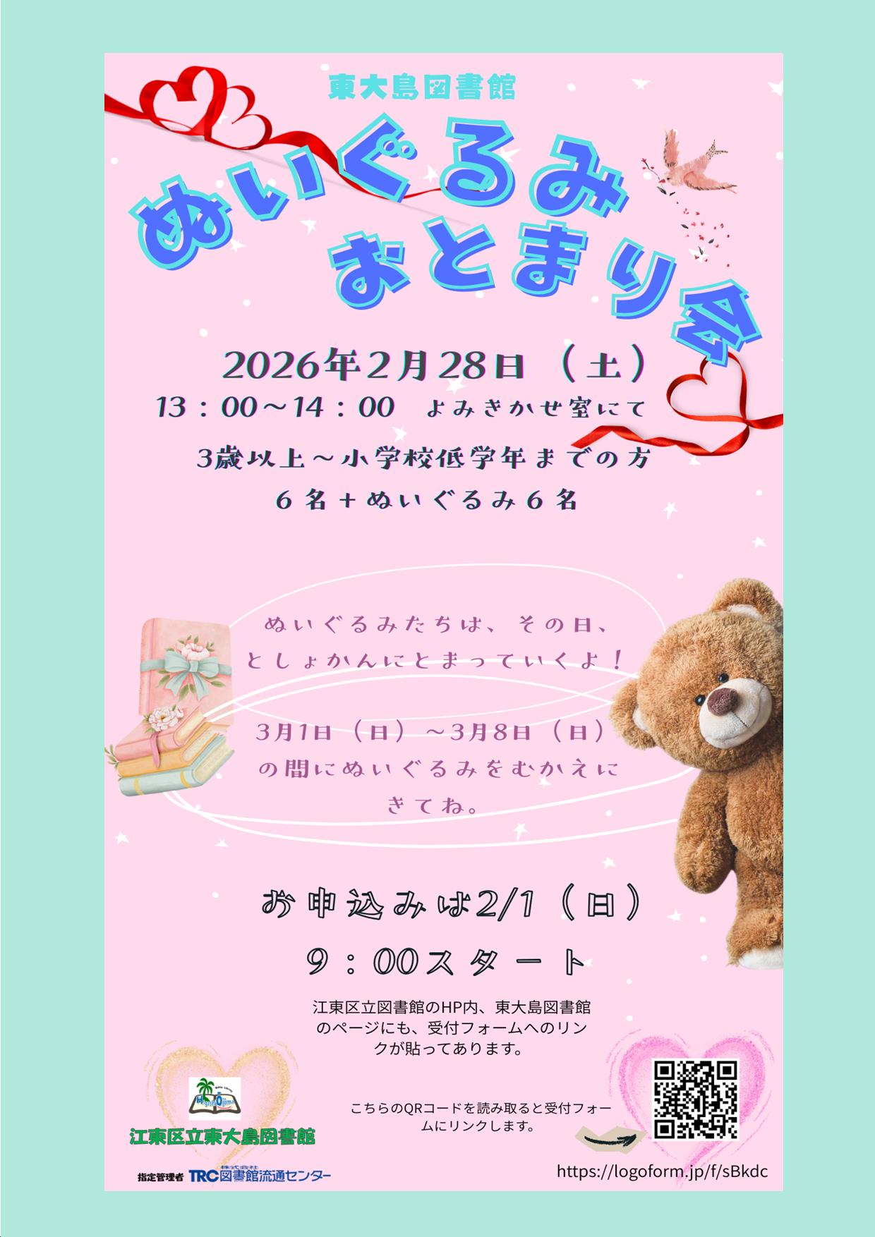 ぬいぐるみおとまり会