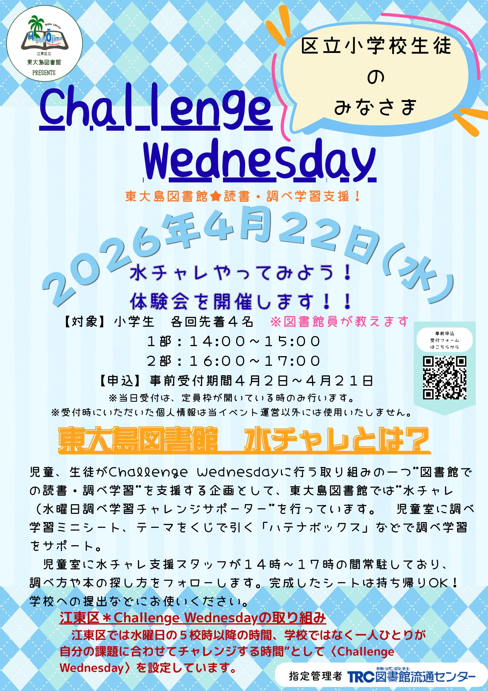 東大島図書館★読書・調べ学習支援! 2026年4月22日(水曜日 )水チャレやってみよう!! 体験会を開催します!!! 東大島図書館★読書・調べ学習支援! 2026年4月22日(水曜日 )水チャレやってみよう!! 体験会を開催します!!!