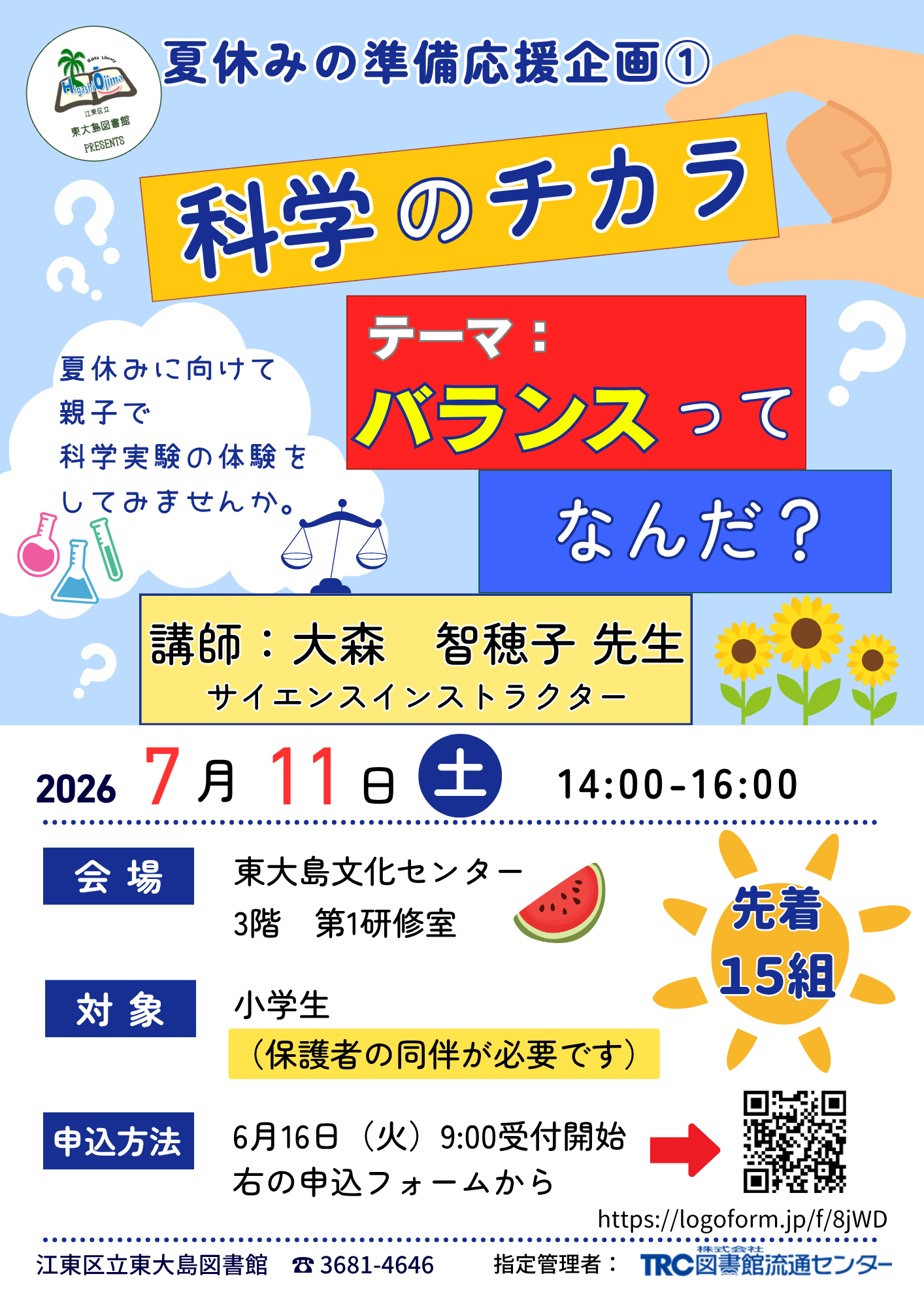 【令和8年7月11日】ポスター_科学イベント