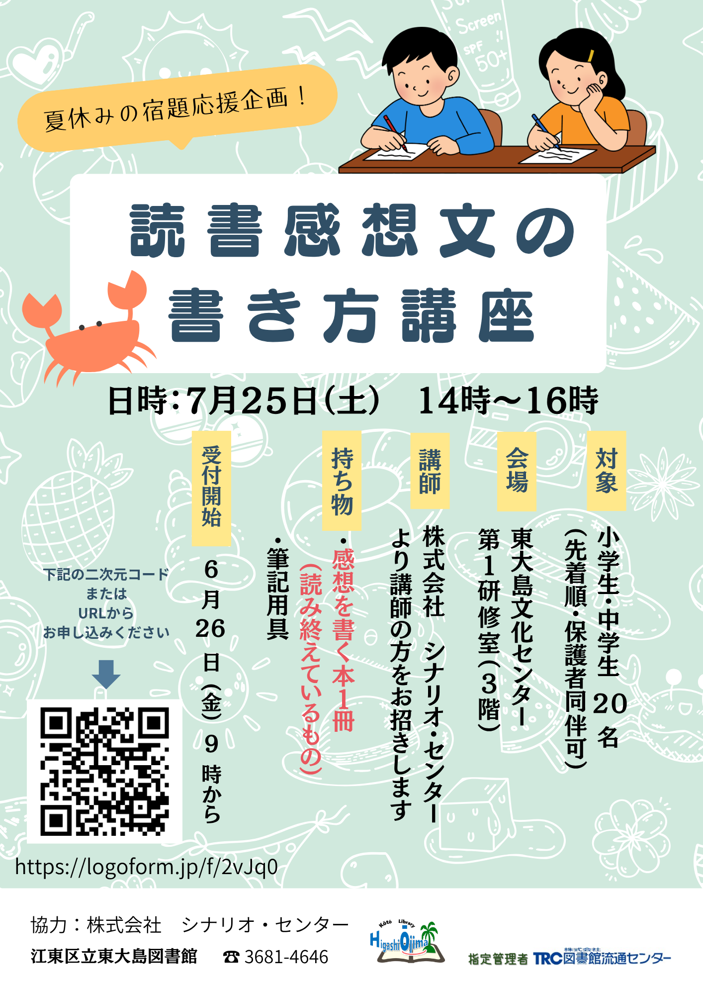 【令和8年7月25日】読書感想文イベントポスター 【令和8年7月25日】読書感想文イベントポスター