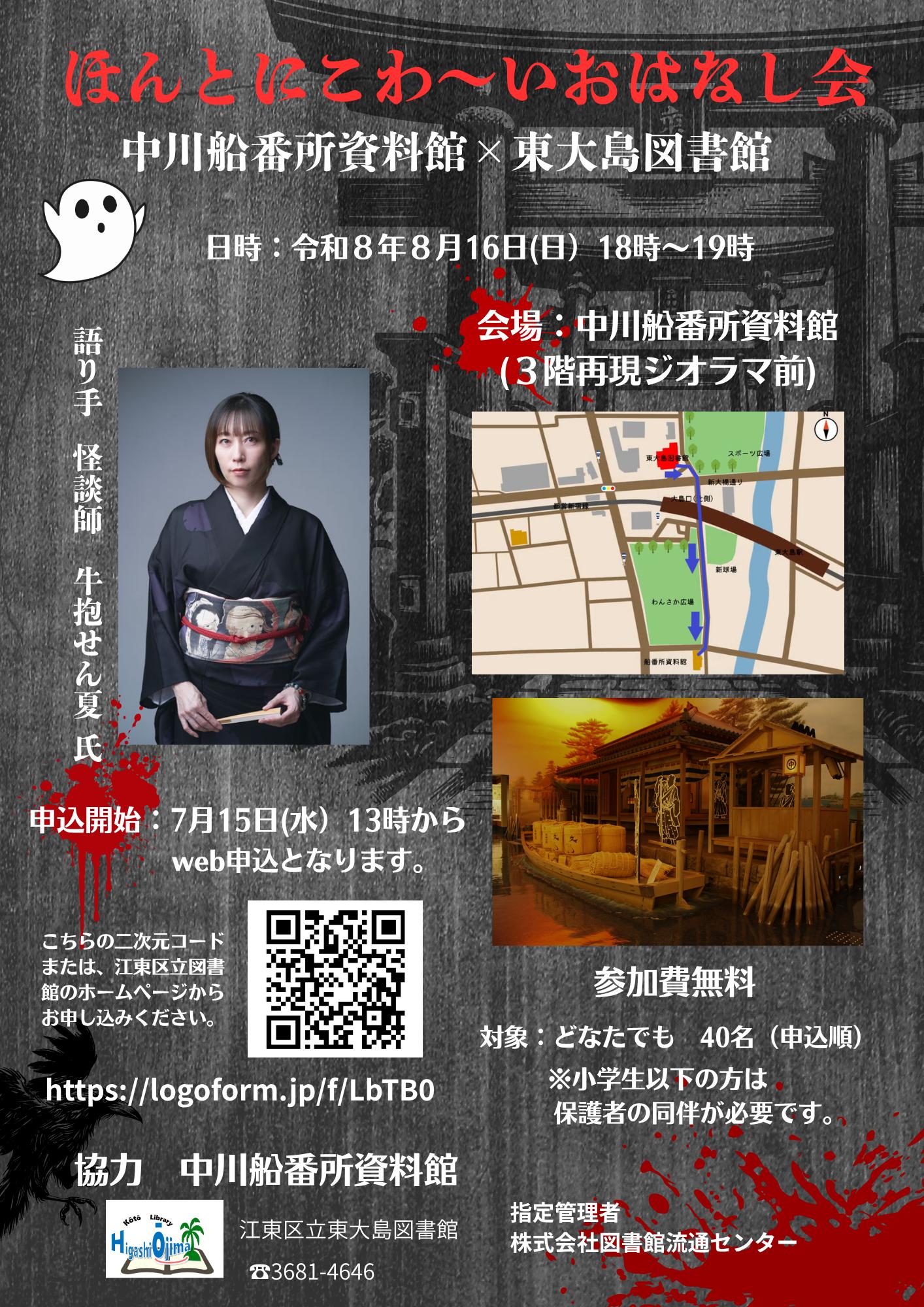 ほんとにこわーいおはなし会 中川船番所×東大島図書館 令和8年6月16日(日曜日)18時から19時 会場 中川船番所資料館3階ジオラマ前 語り手 牛抱せん夏氏 ほんとにこわーいおはなし会 中川船番所×東大島図書館 令和8年6月16日(日曜日)18時から19時 会場 中川船番所資料館3階ジオラマ前 語り手 牛抱せん夏氏