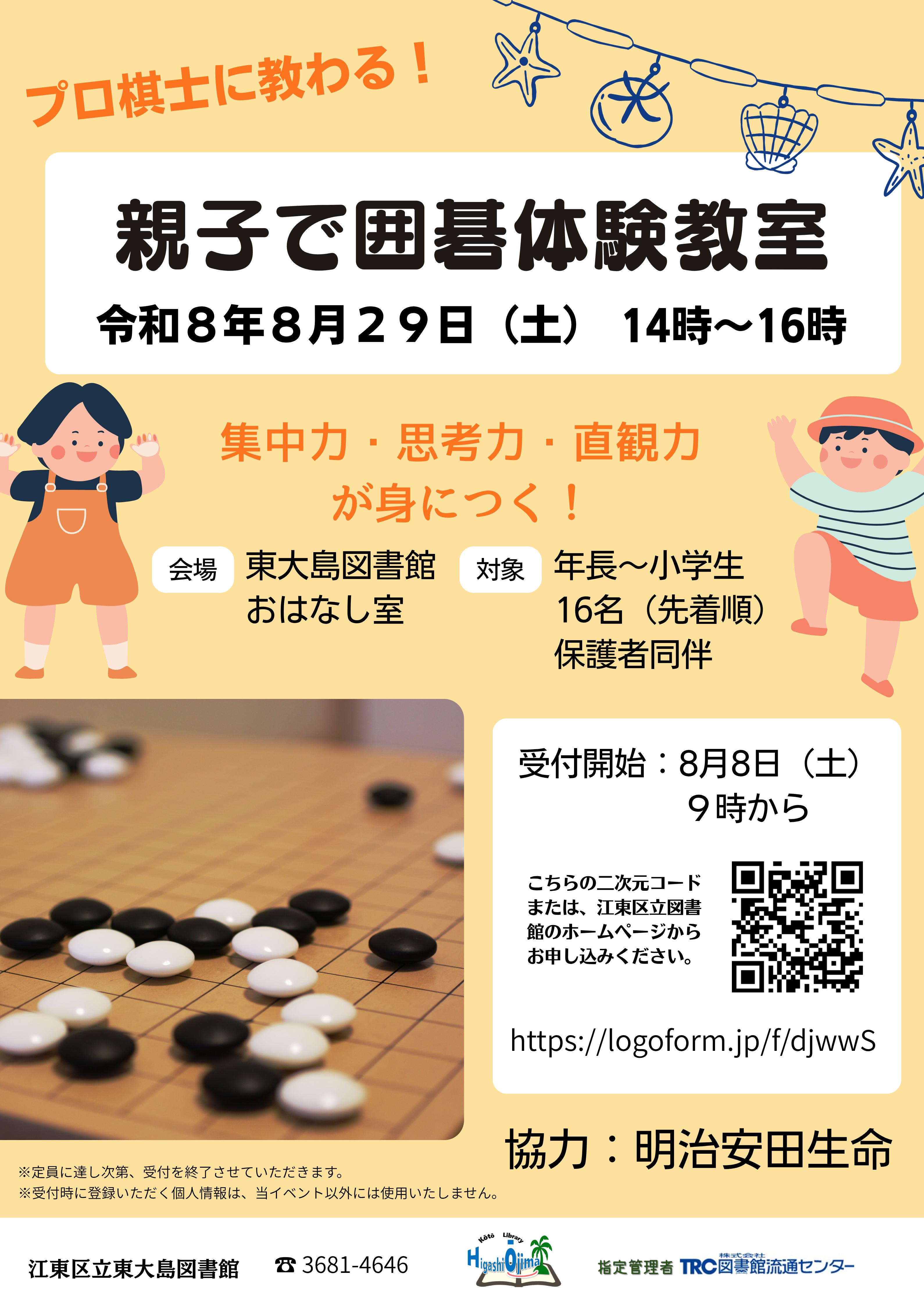 令和8月29日(土曜日)14時から16時 プロ棋士に教わる!親子で囲碁体験教室 令和8月29日(土曜日)14時から16時 プロ棋士に教わる!親子で囲碁体験教室