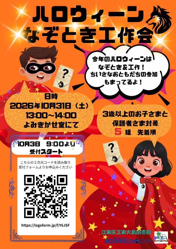 東大島図書館ハロウィンなぞとき工作会　2026年10月31日（土曜日）13時から14時　おはなし室にて開催。3歳以上のお子さまとその保護者さま5組　先着順　10月3日9時よりロゴフォームで受付開始。