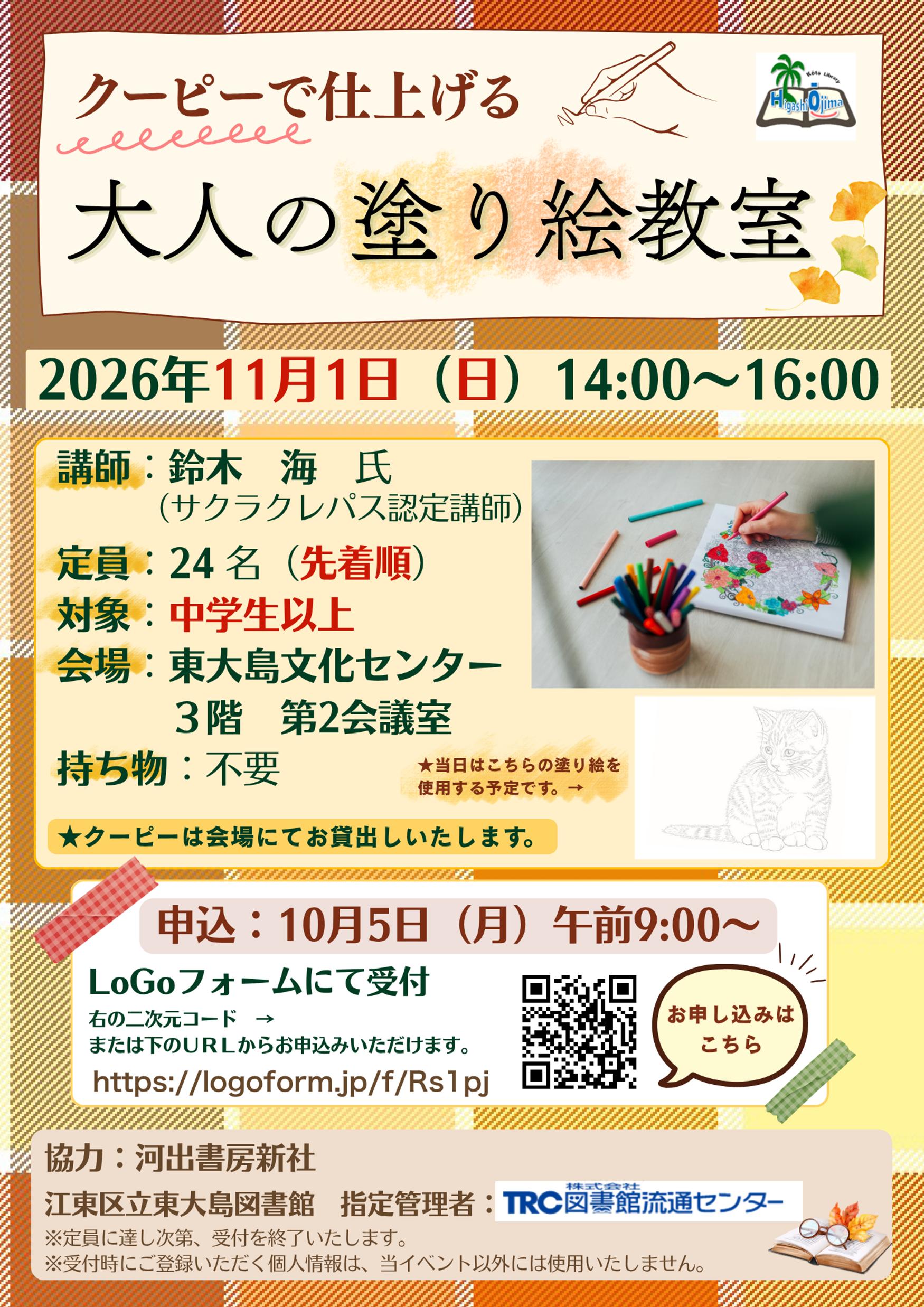 2026年11月1日(日曜日)「クーピーで仕上げる大人の塗り絵教室」ポスター 2026年11月1日(日曜日)「クーピーで仕上げる大人の塗り絵教室」ポスター