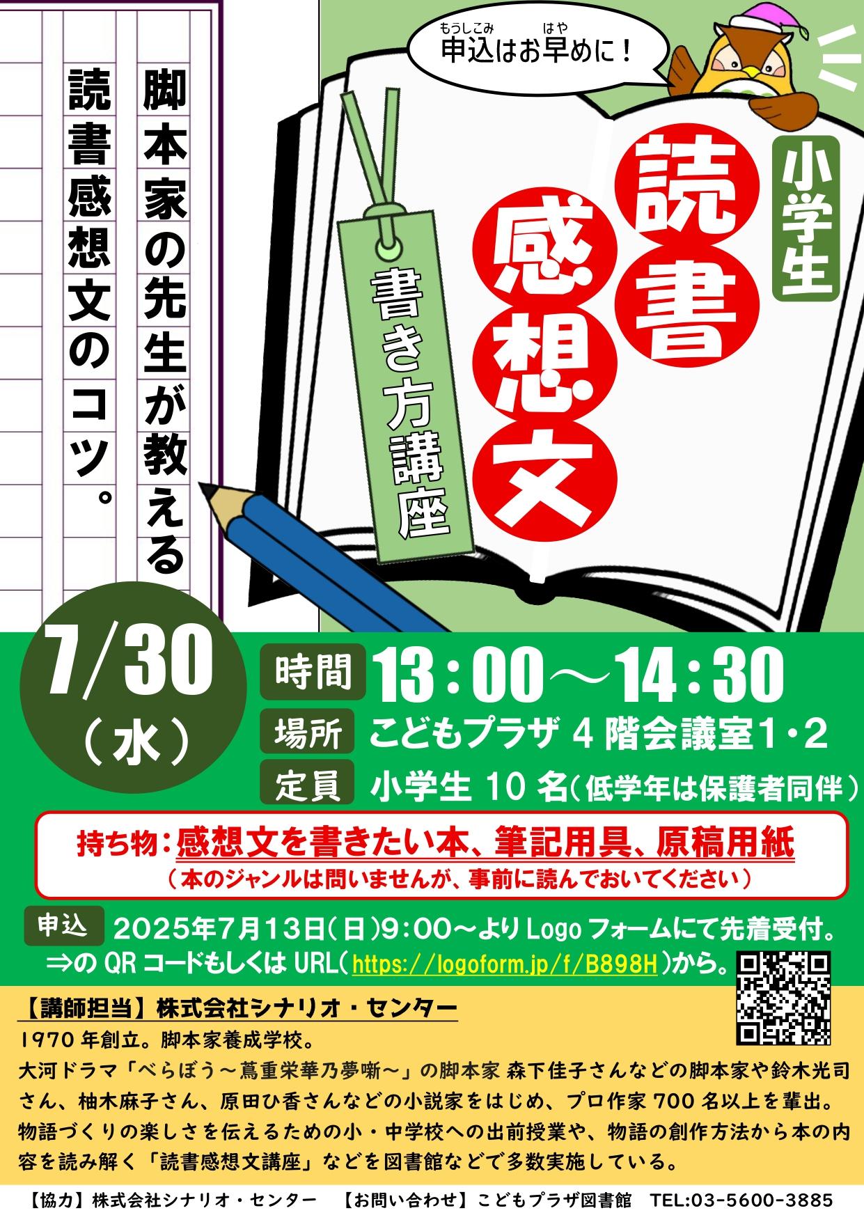 20250730読書感想文講座ポスター