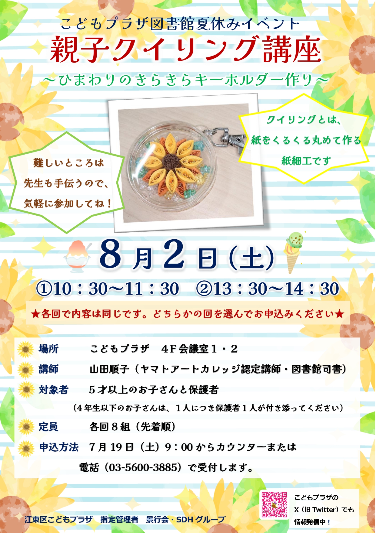 R7年8月クイリング講座