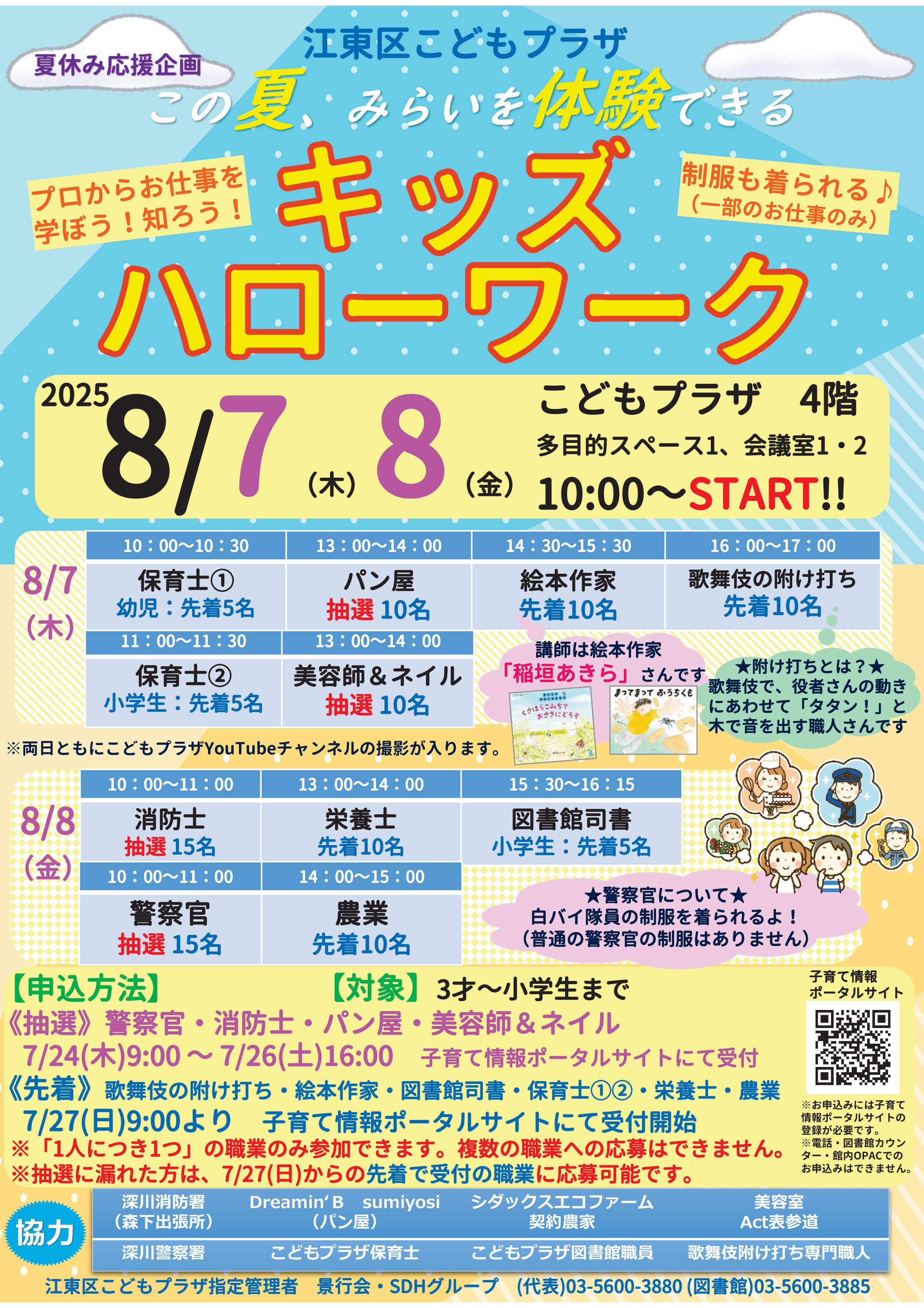 2025キッズハローワーク
