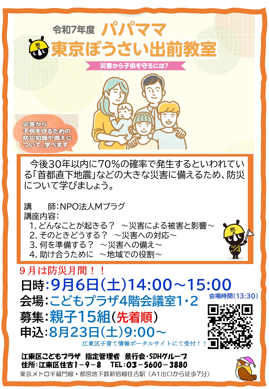 パパママ東京ぼうさい出前教室ポスター
