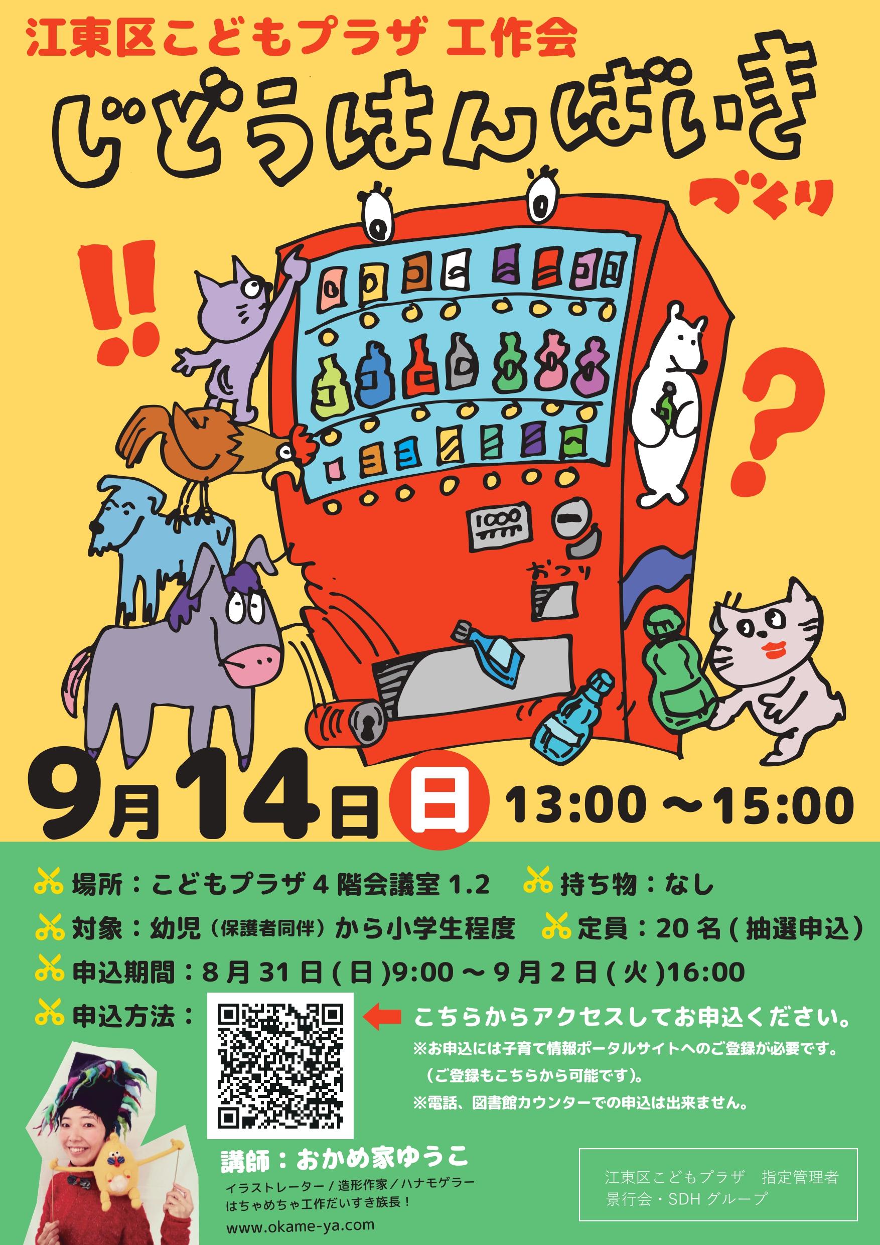 20250914自動販売機づくりポスター