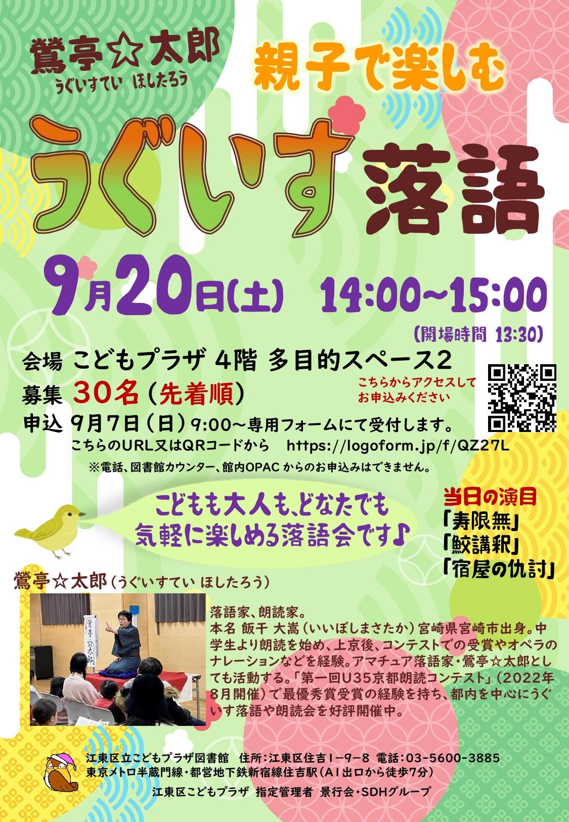 9月20日うぐいす落語ポスター