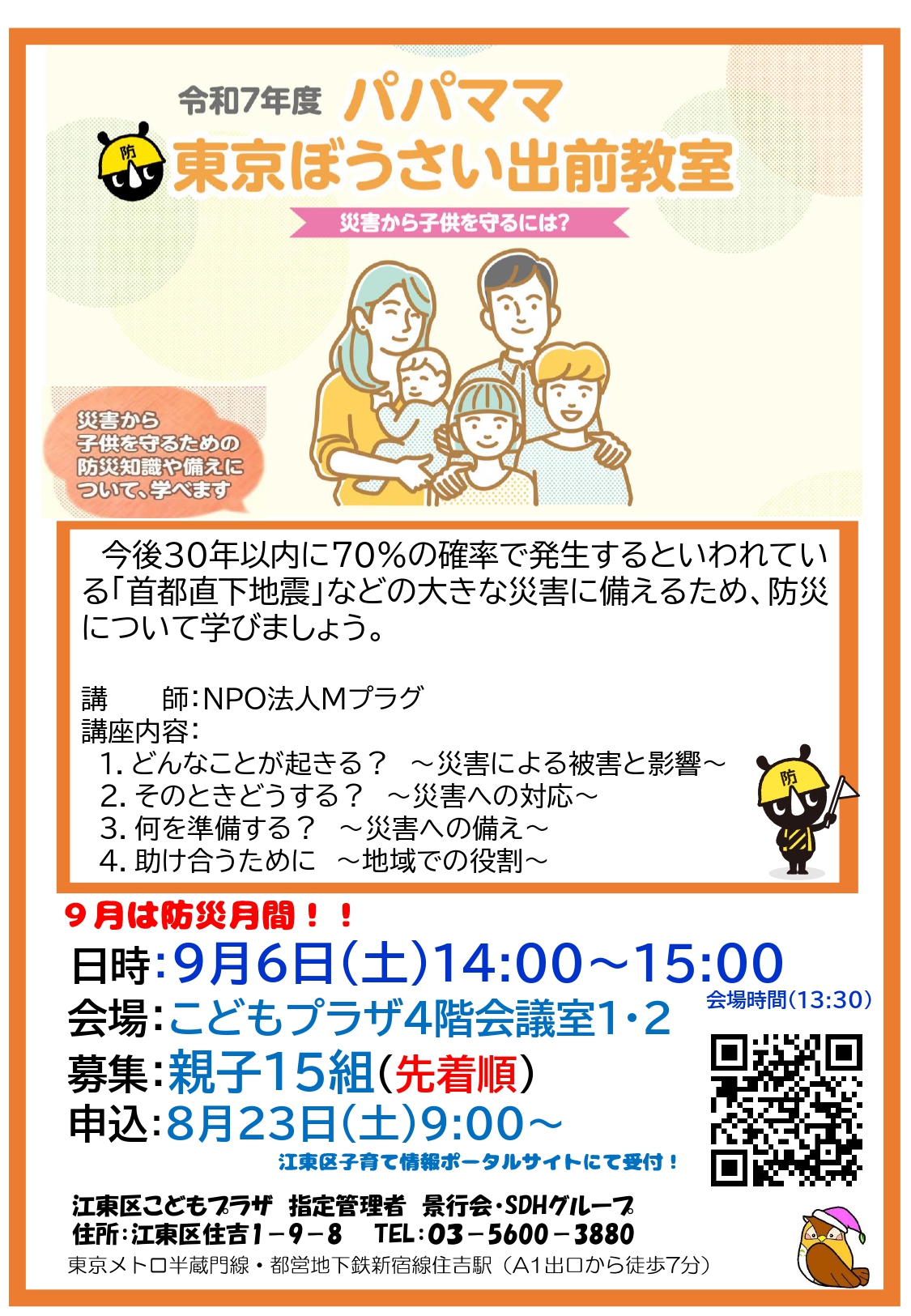 パパママ東京ぼうさい出前教室ポスター