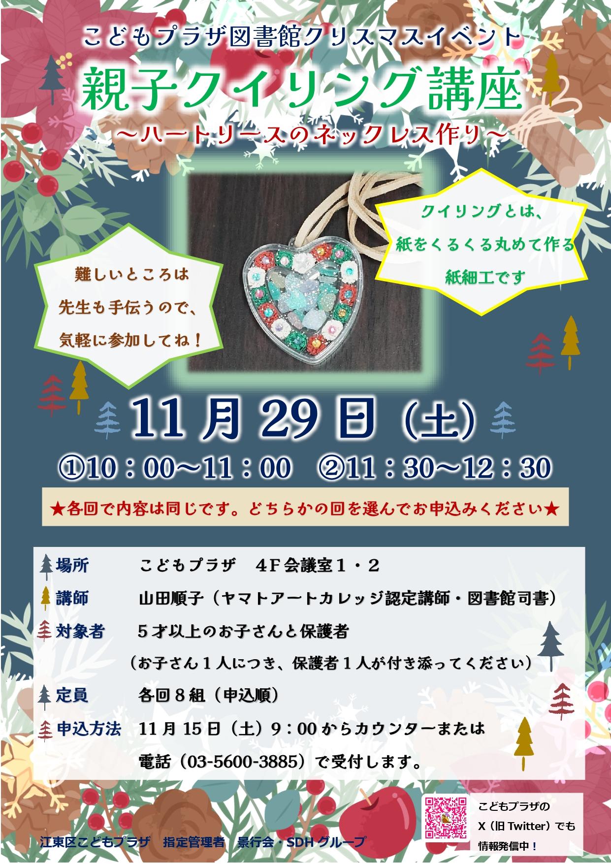 親子クイリング講座のポスター 親子クイリング講座のポスター