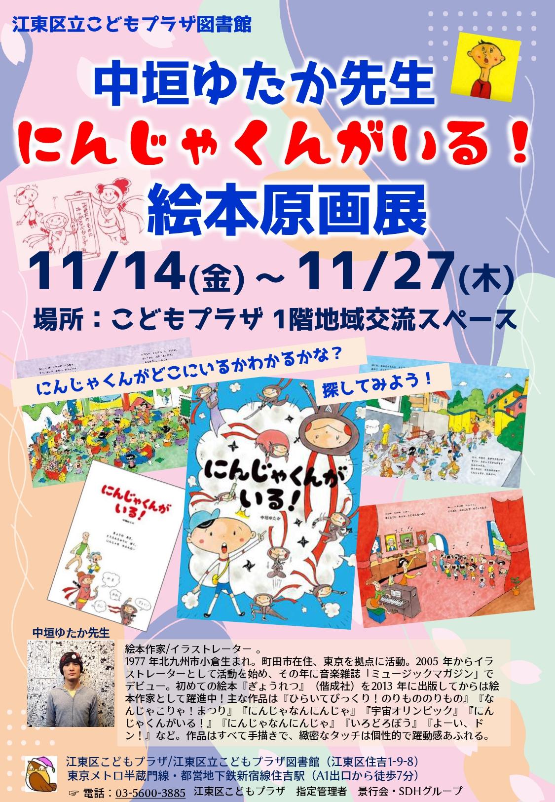 中垣ゆたか先生原画展ポスター