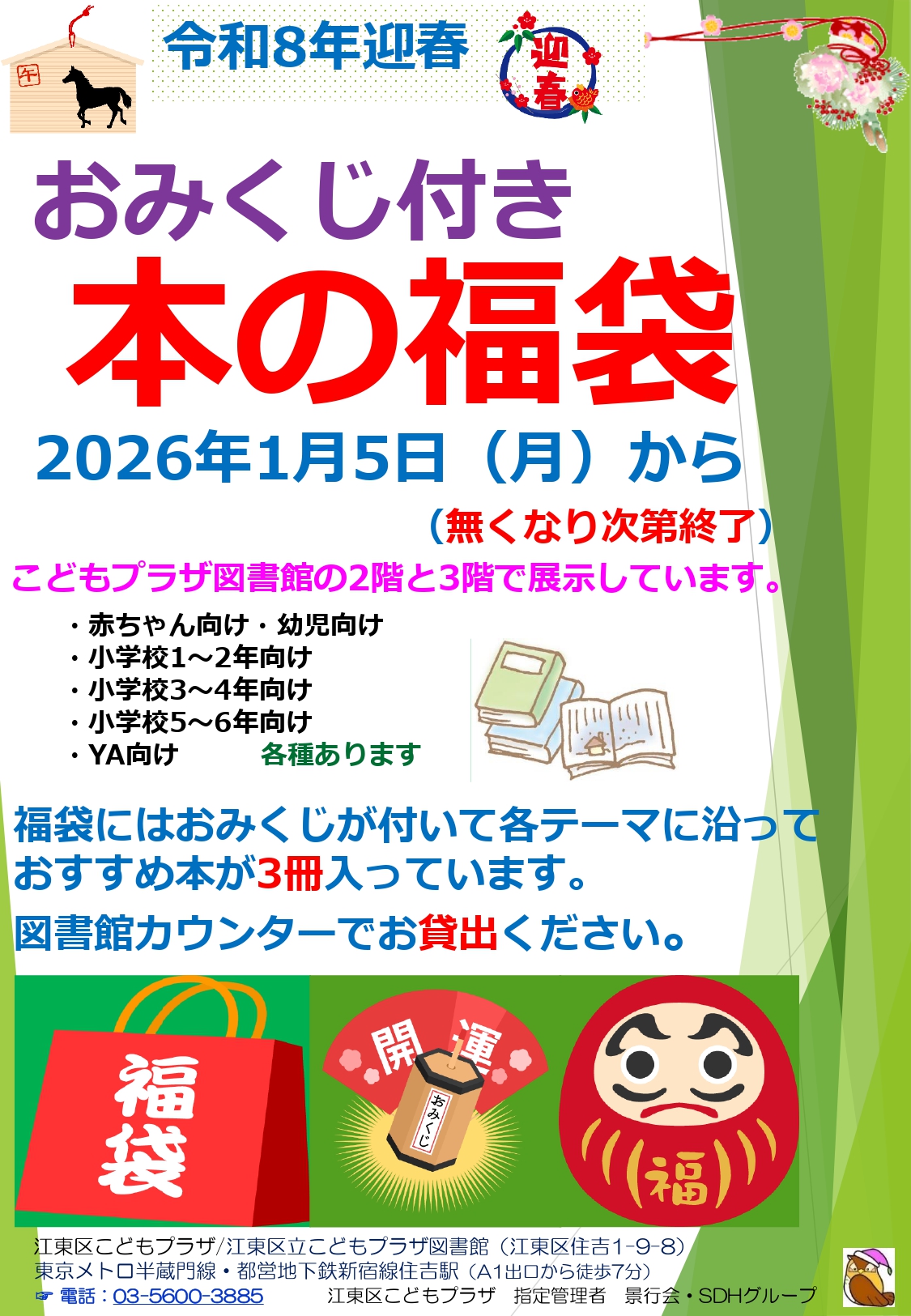 おみくじ付き本の福袋ポスター おみくじ付き本の福袋ポスター